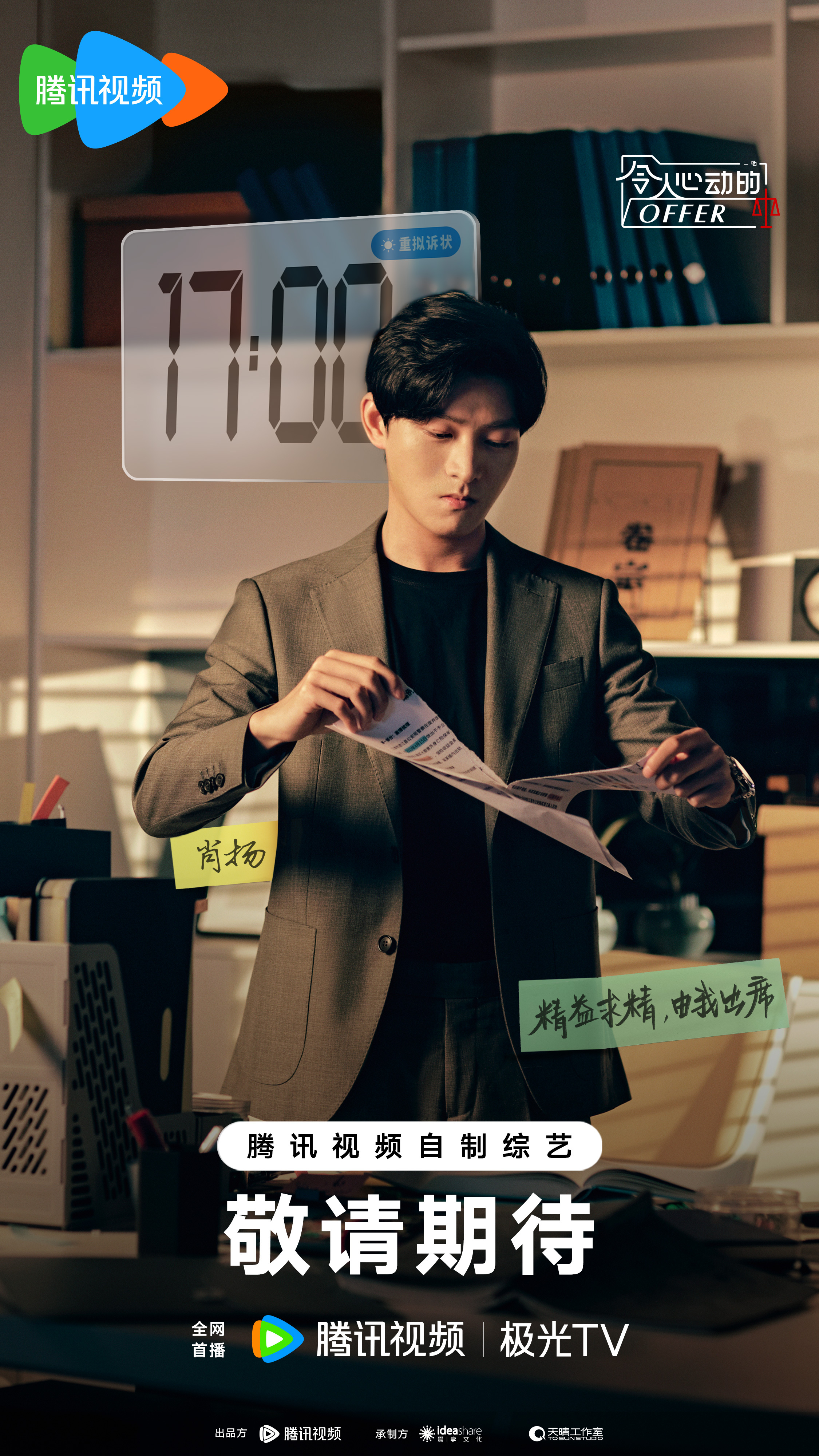 令人心动的offer 第五季的海报-角色海报 中国大陆