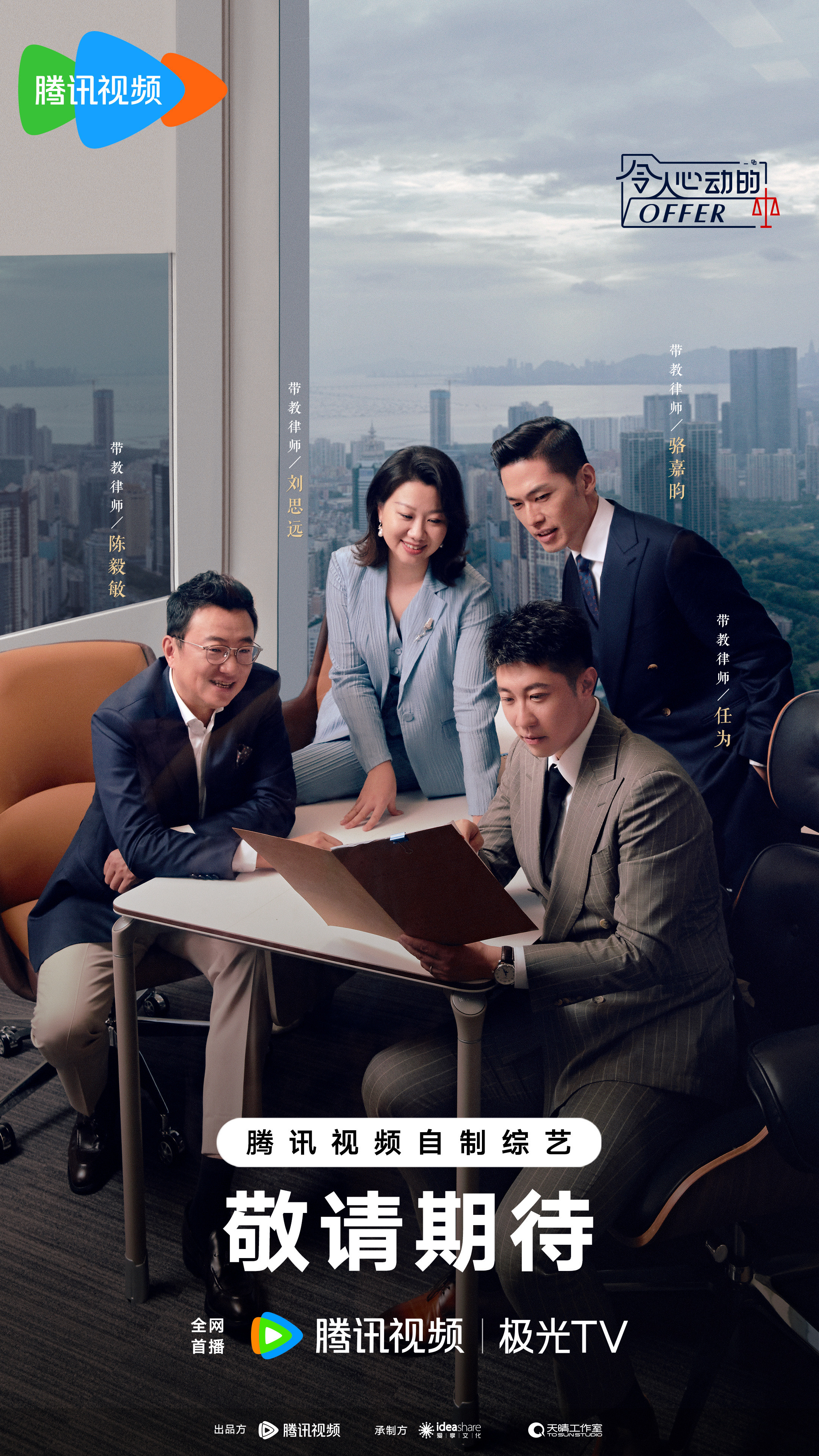 令人心动的offer 第五季的海报-预告海报 中国大陆