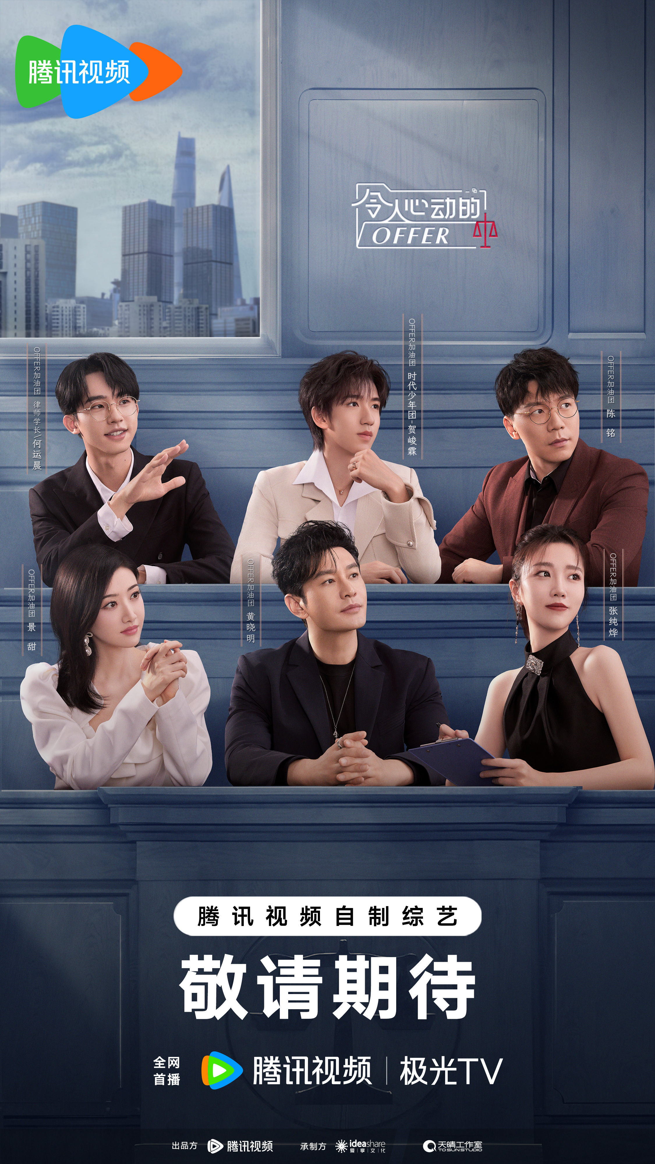 令人心动的offer 第五季的海报-预告海报 中国大陆