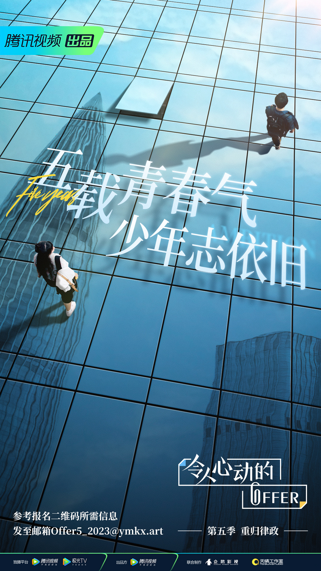 令人心动的offer 第五季的海报-预告海报 中国大陆