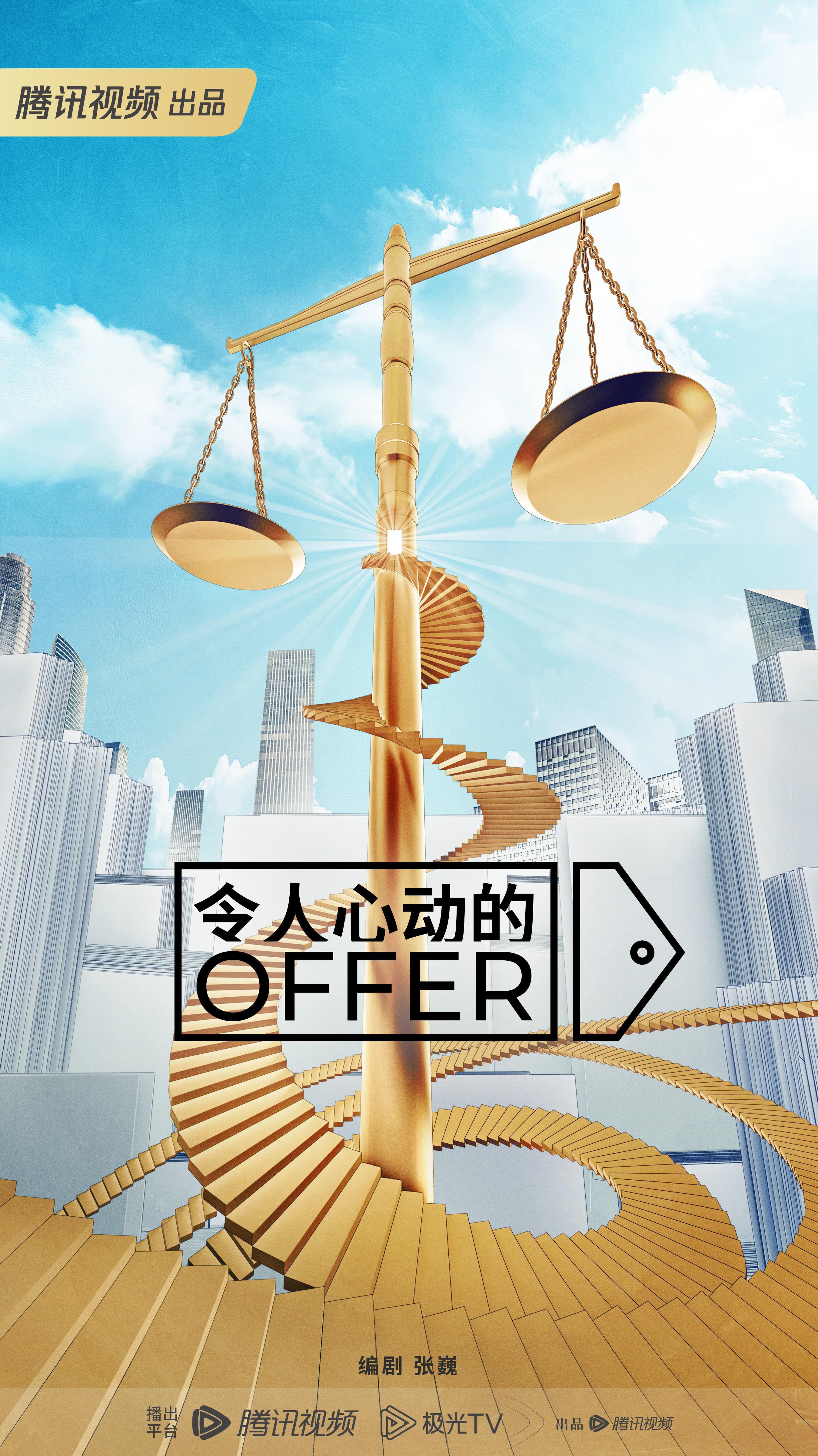 令人心动的offer 第五季的海报-预告海报 中国大陆