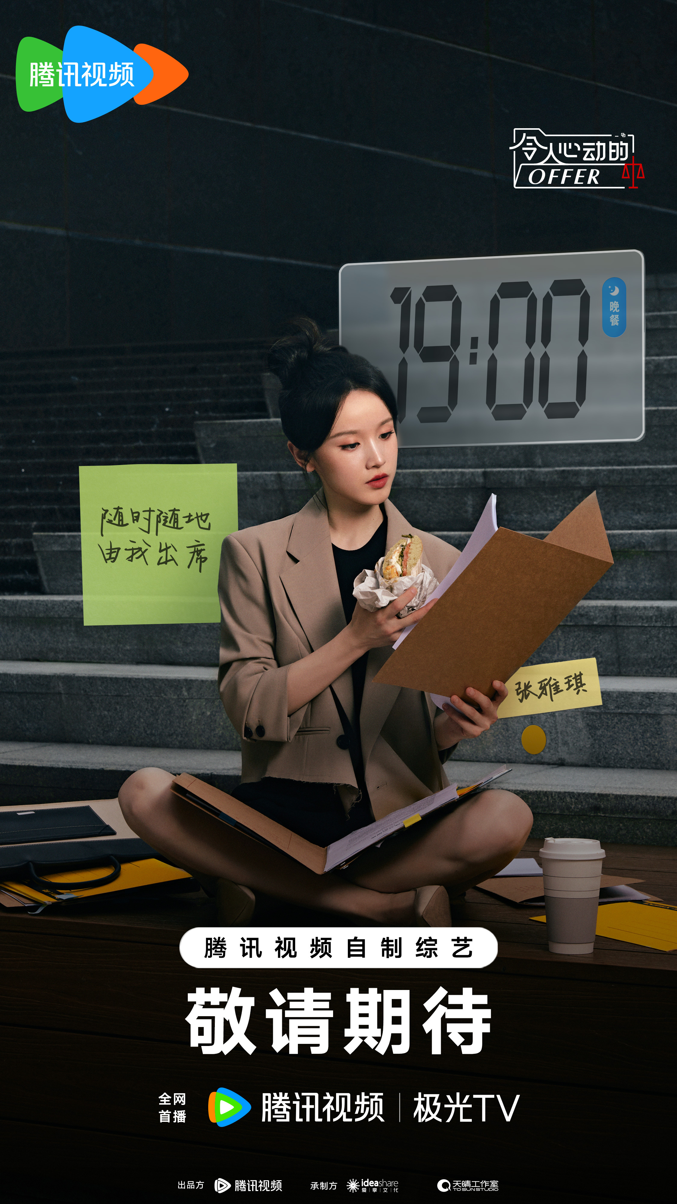 令人心动的offer 第五季的海报-角色海报 中国大陆