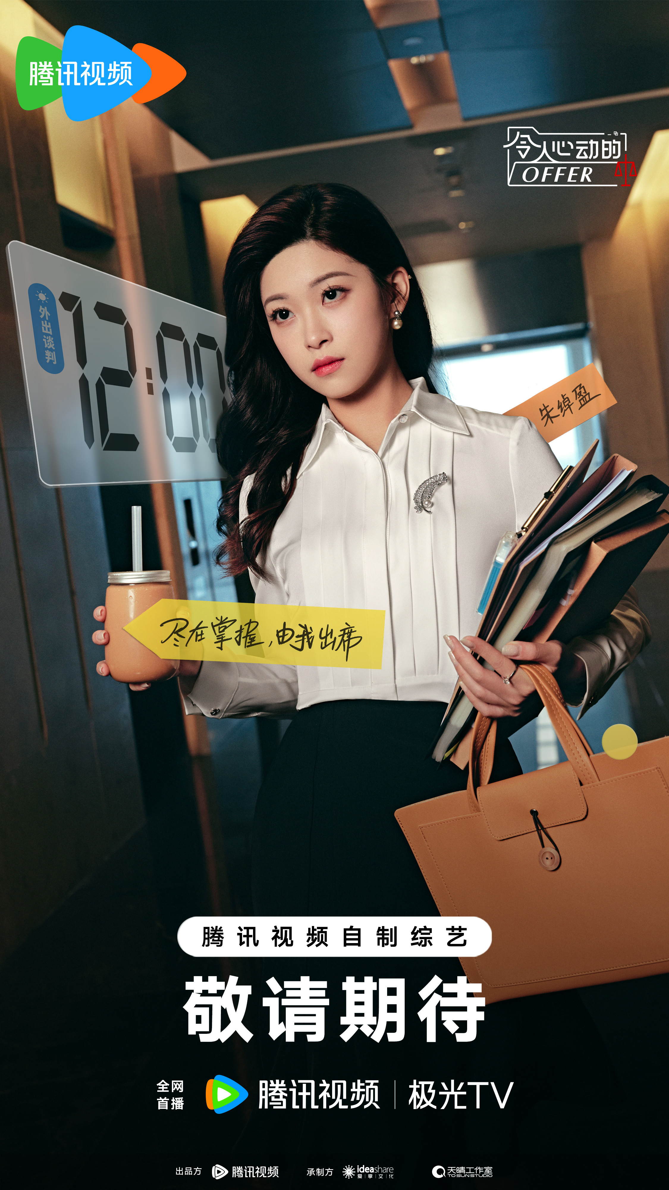 令人心动的offer 第五季的海报-角色海报 中国大陆