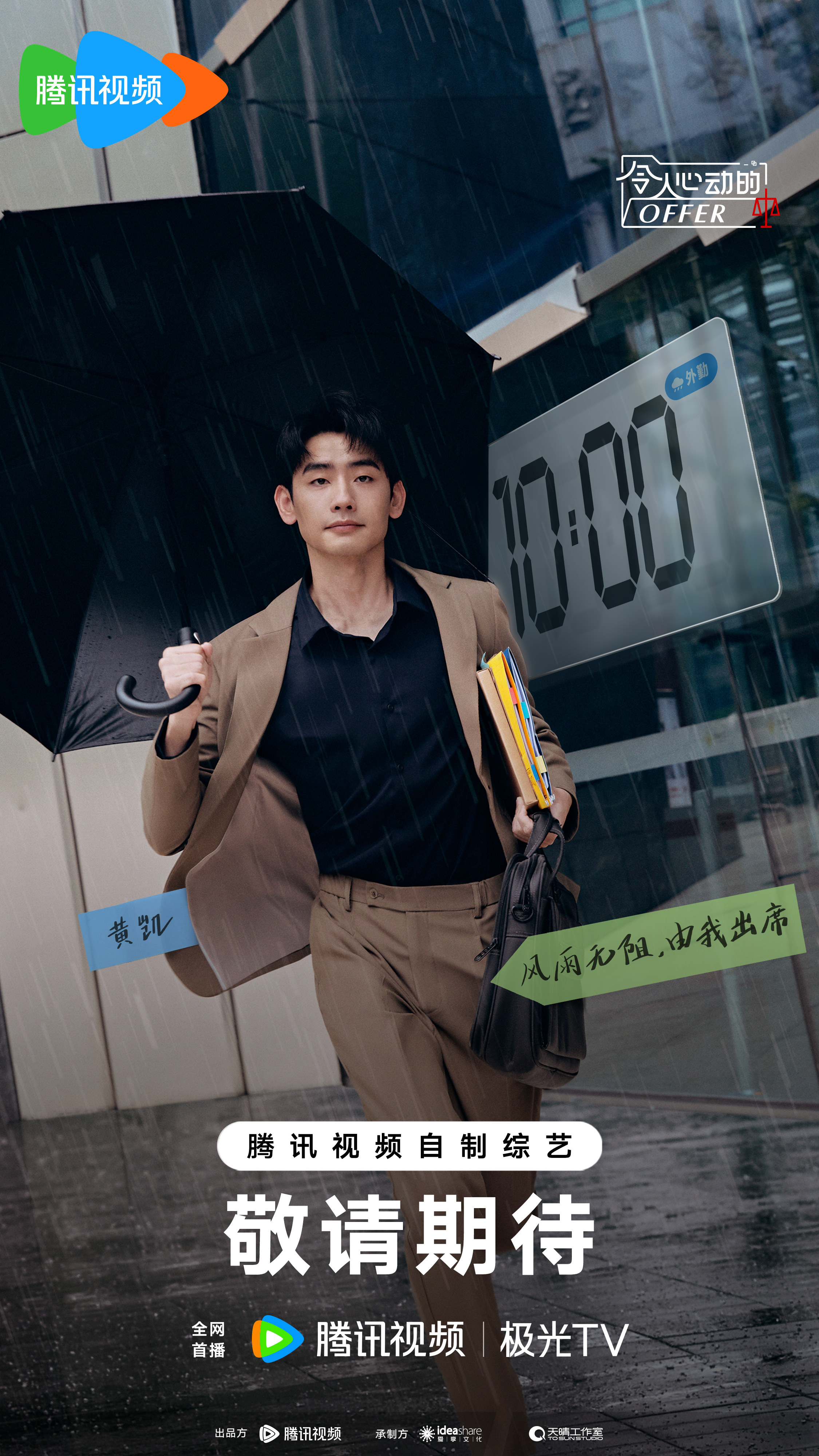 令人心动的offer 第五季的海报-角色海报 中国大陆