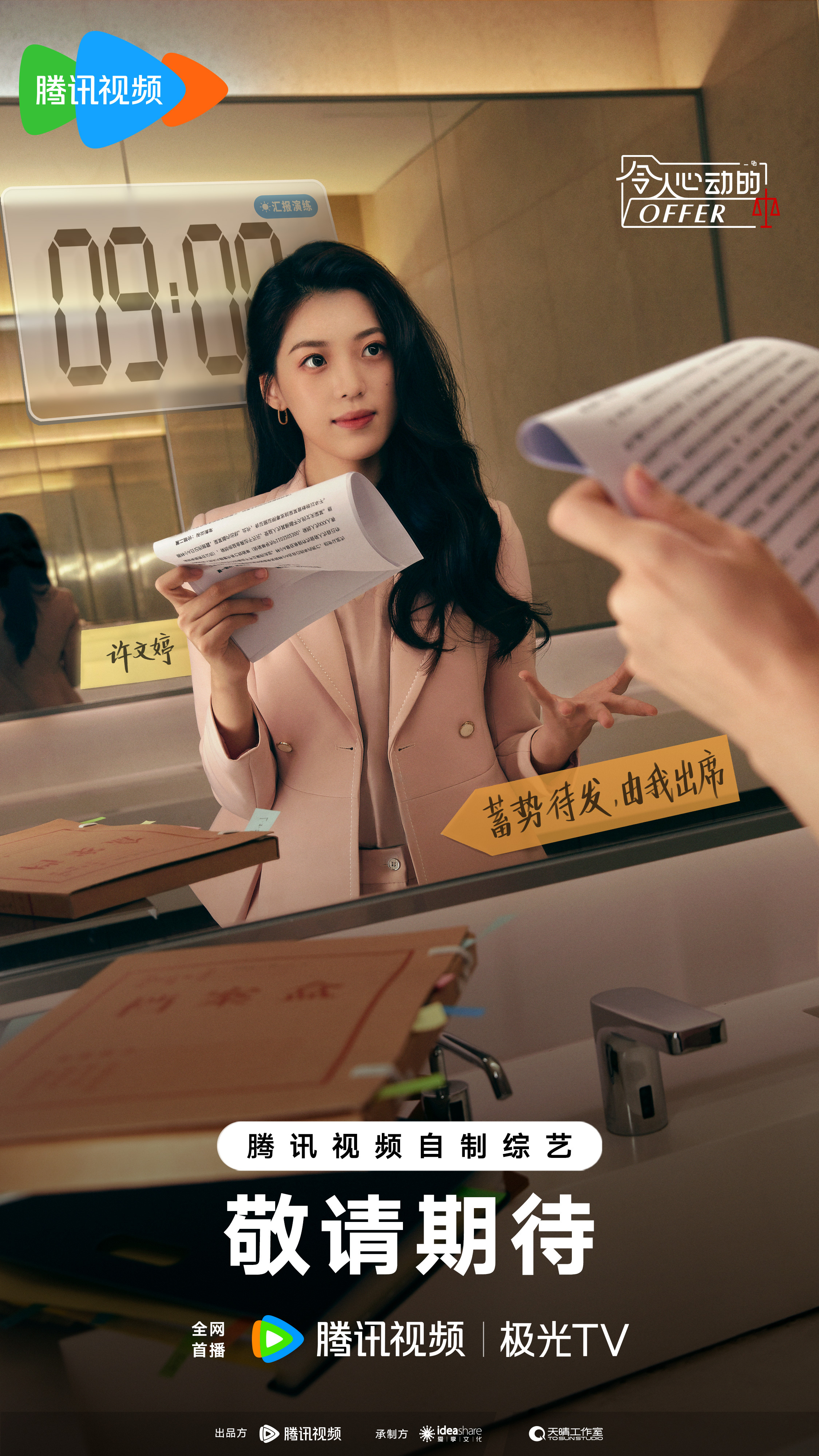 令人心动的offer 第五季的海报-角色海报 中国大陆