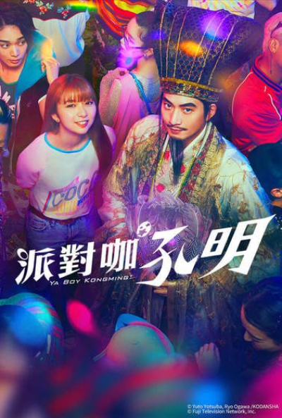 派对浪客孔明的海报-正式海报