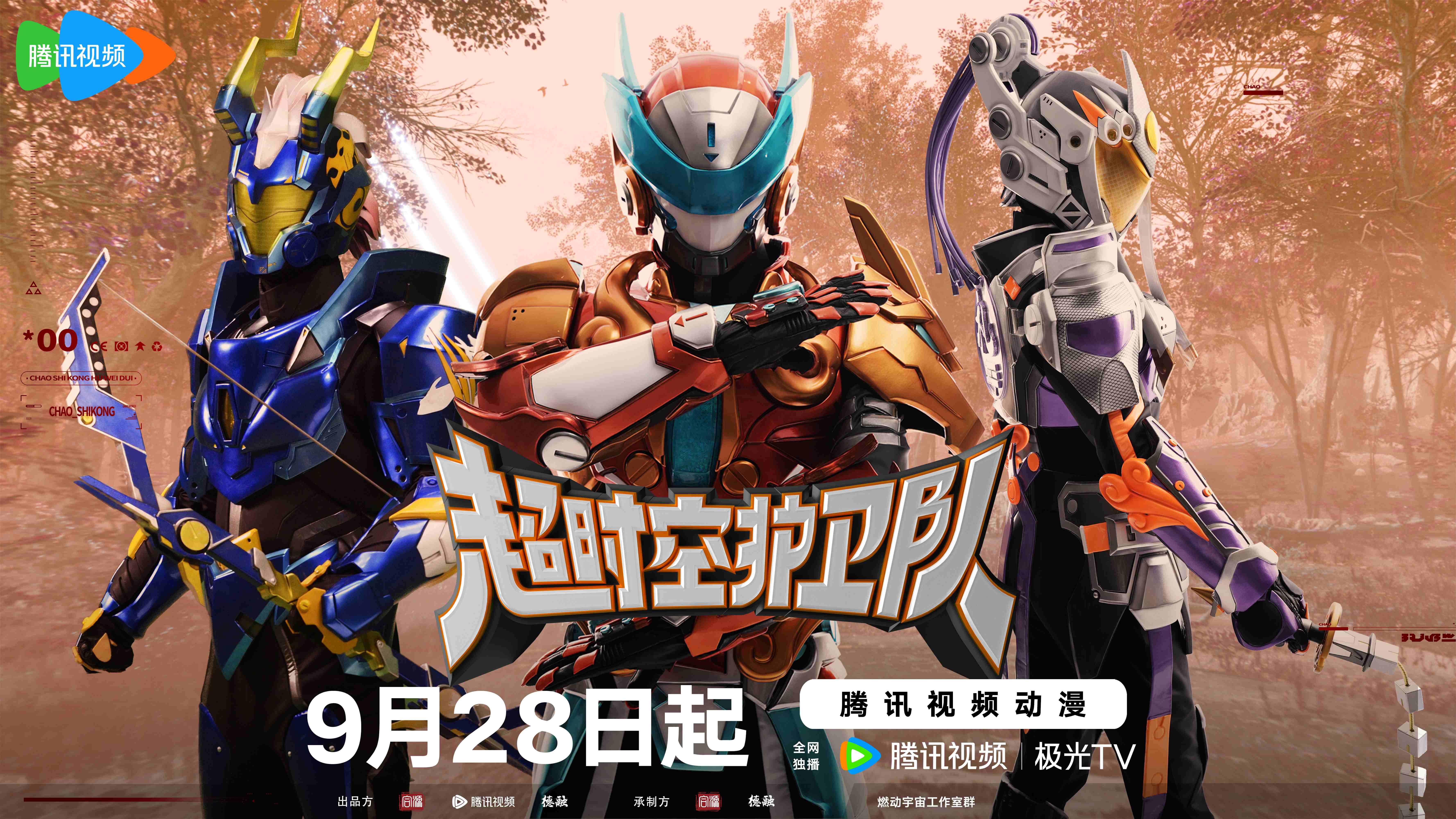 超时空护卫队 第一季的海报-正式海报 中国大陆