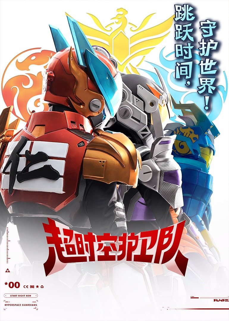 超时空护卫队 第一季的海报-正式海报 中国大陆