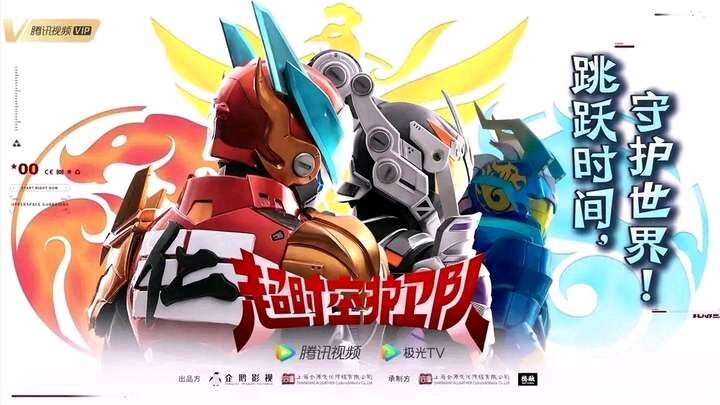 超时空护卫队 第一季的海报-正式海报