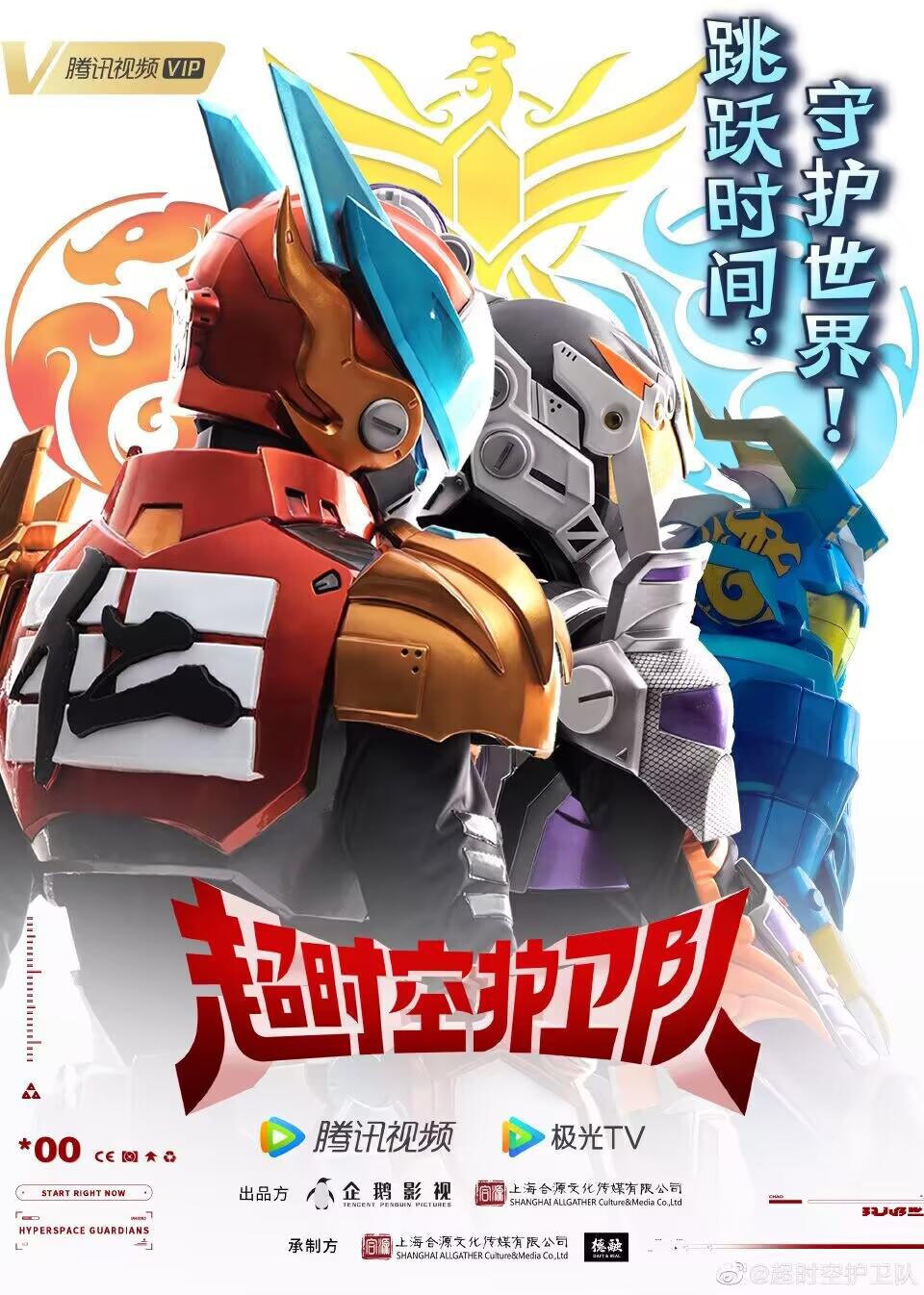 超时空护卫队 第一季的海报-正式海报