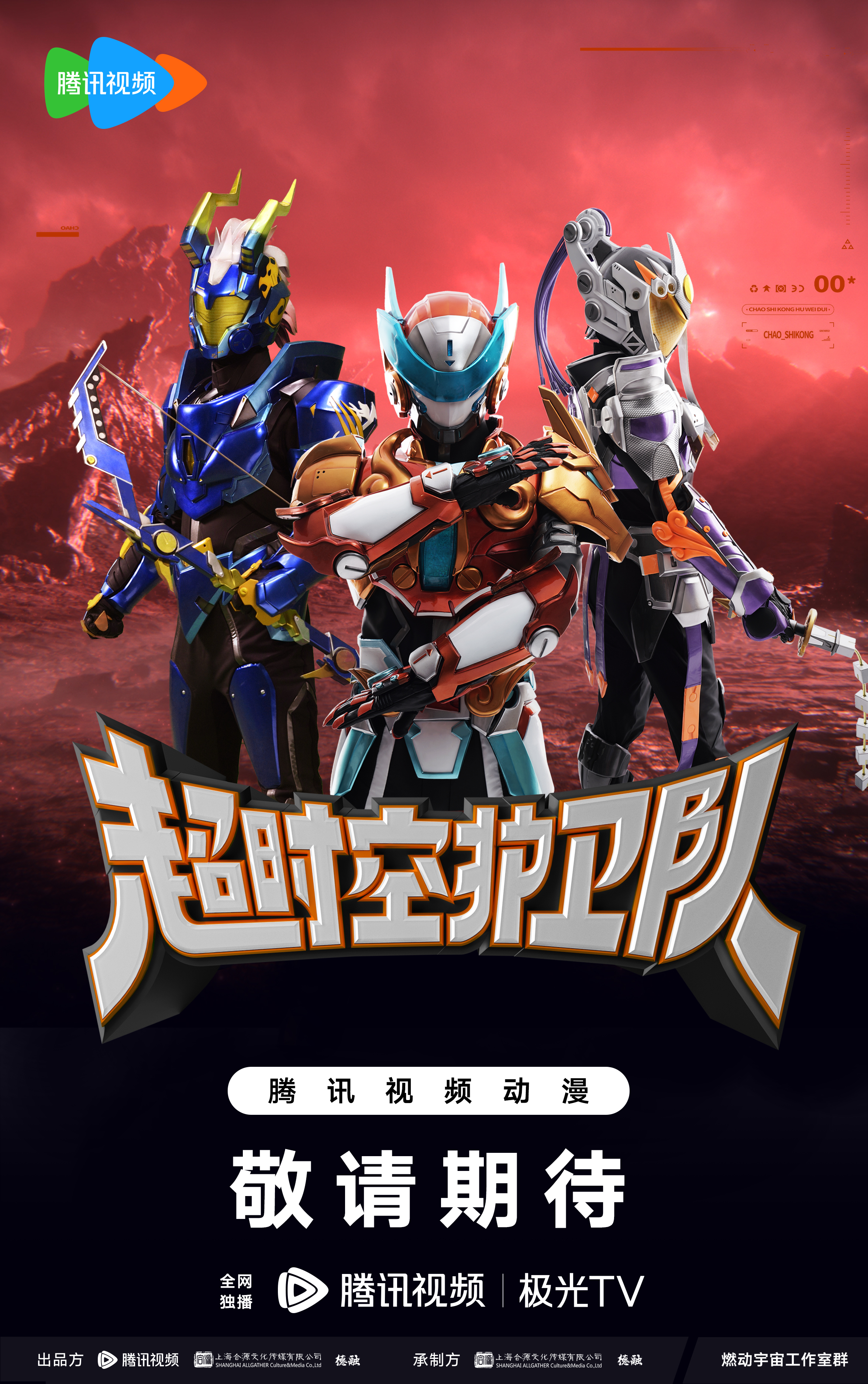 超时空护卫队 第一季的海报-预告海报 中国大陆