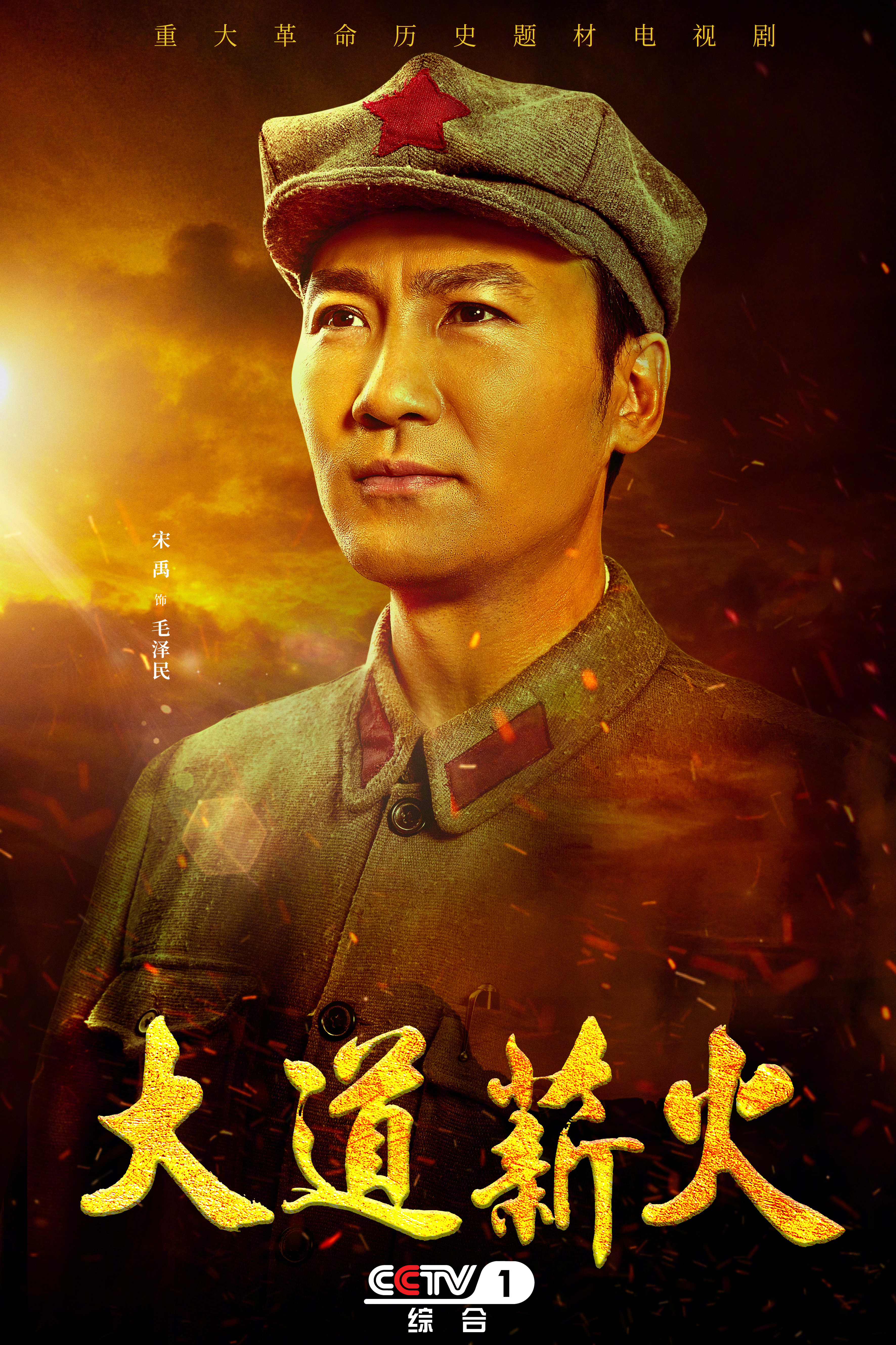 大道薪火的海报-角色海报