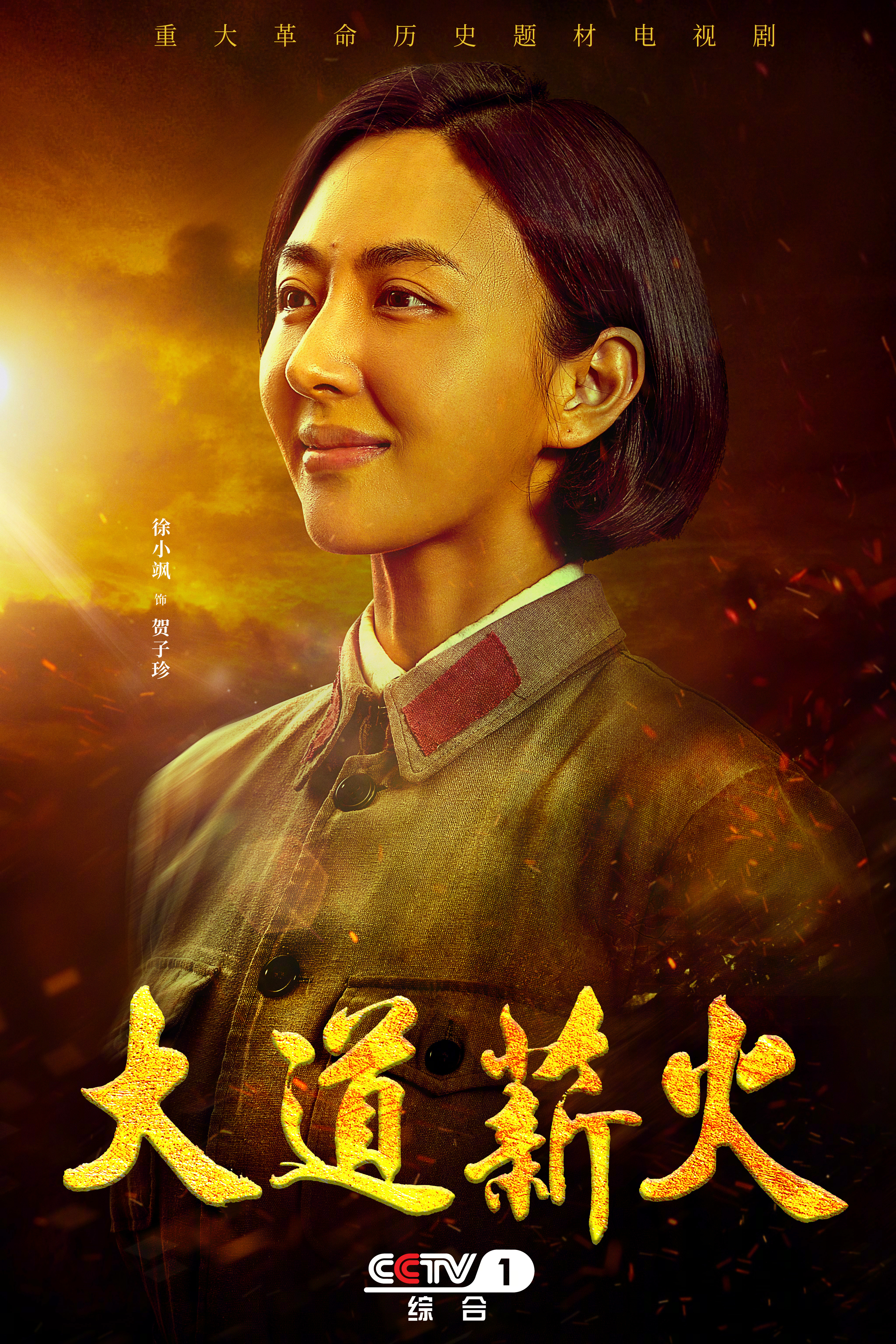 大道薪火的海报-角色海报