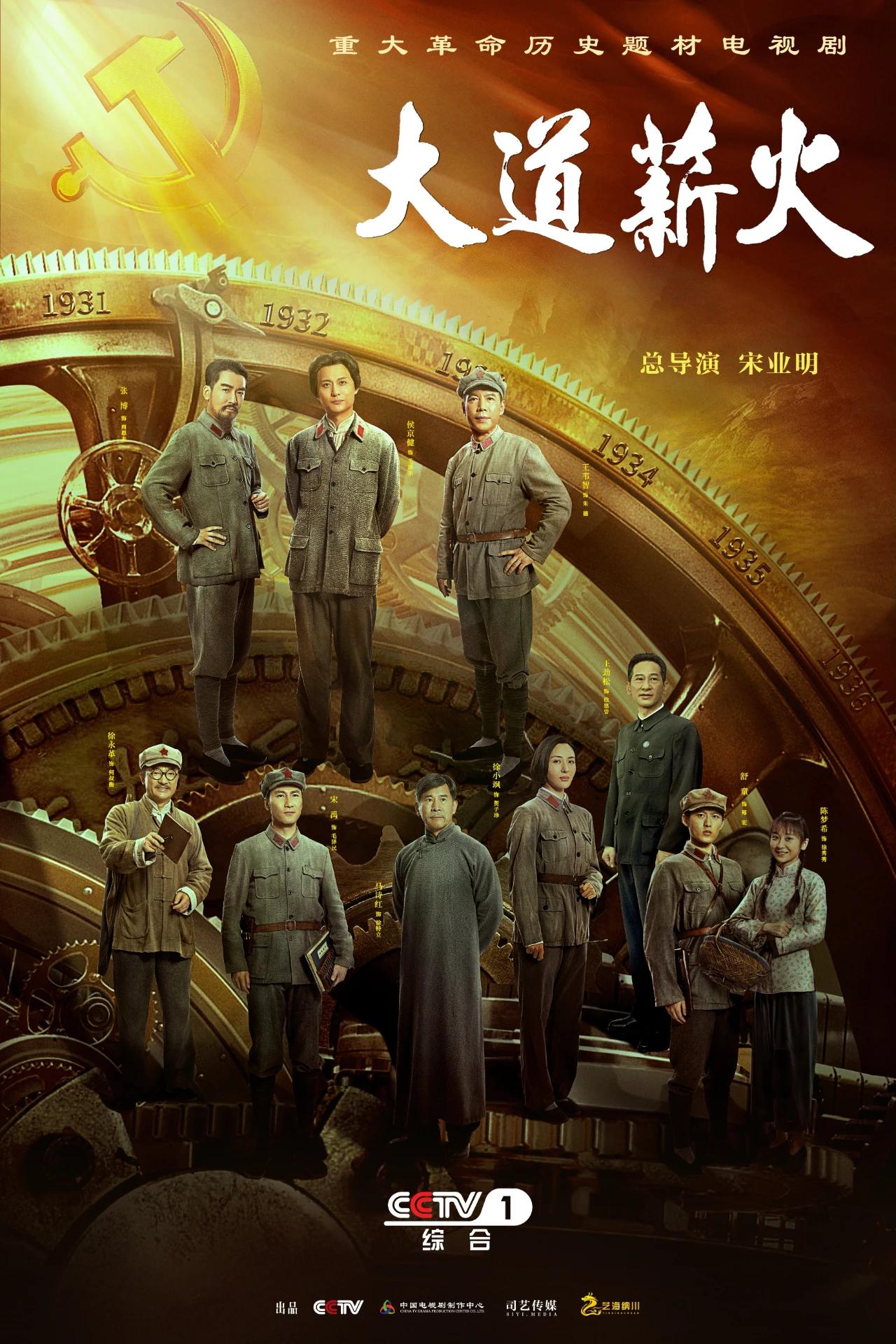 大道薪火的海报-正式海报