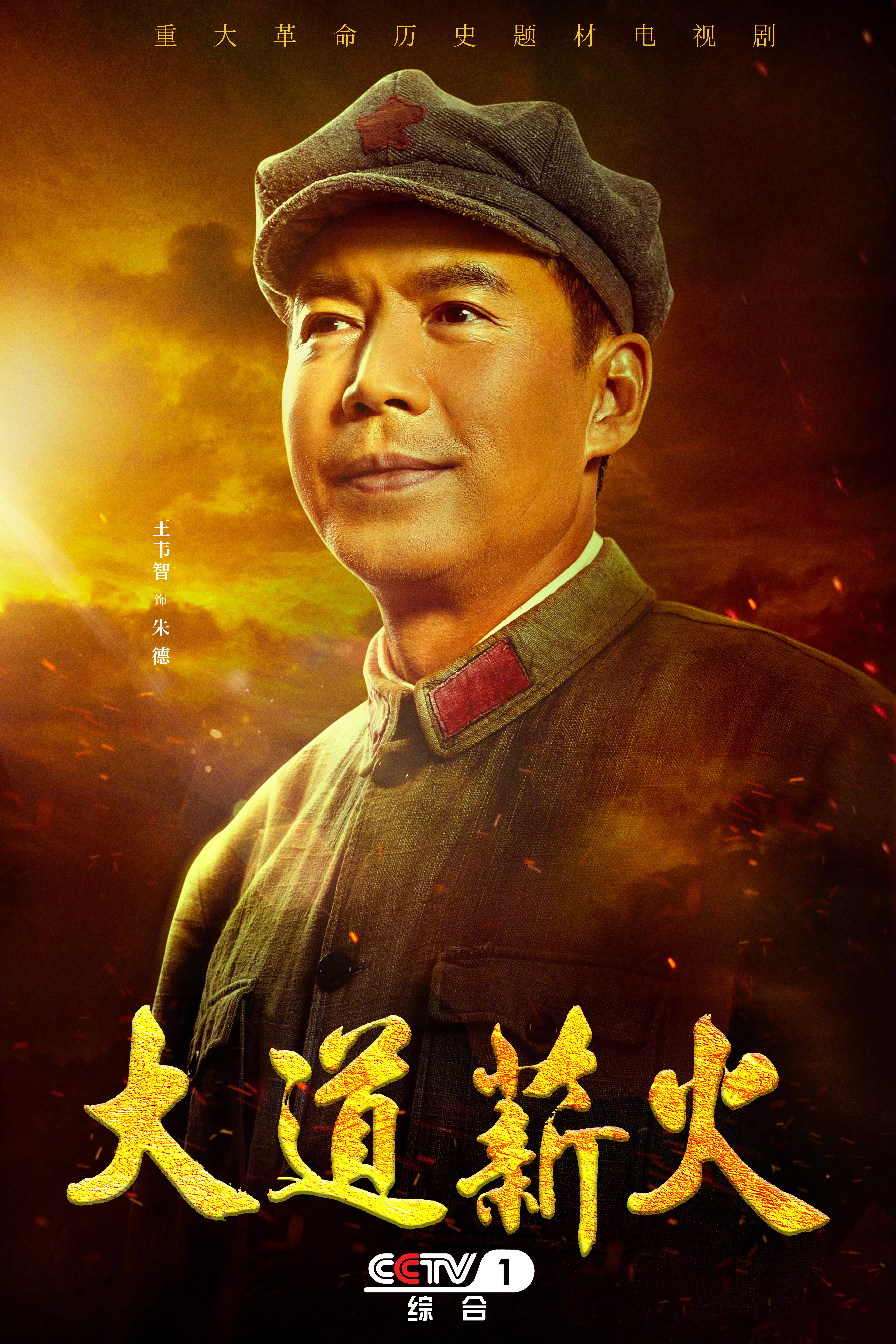 大道薪火的海报-角色海报