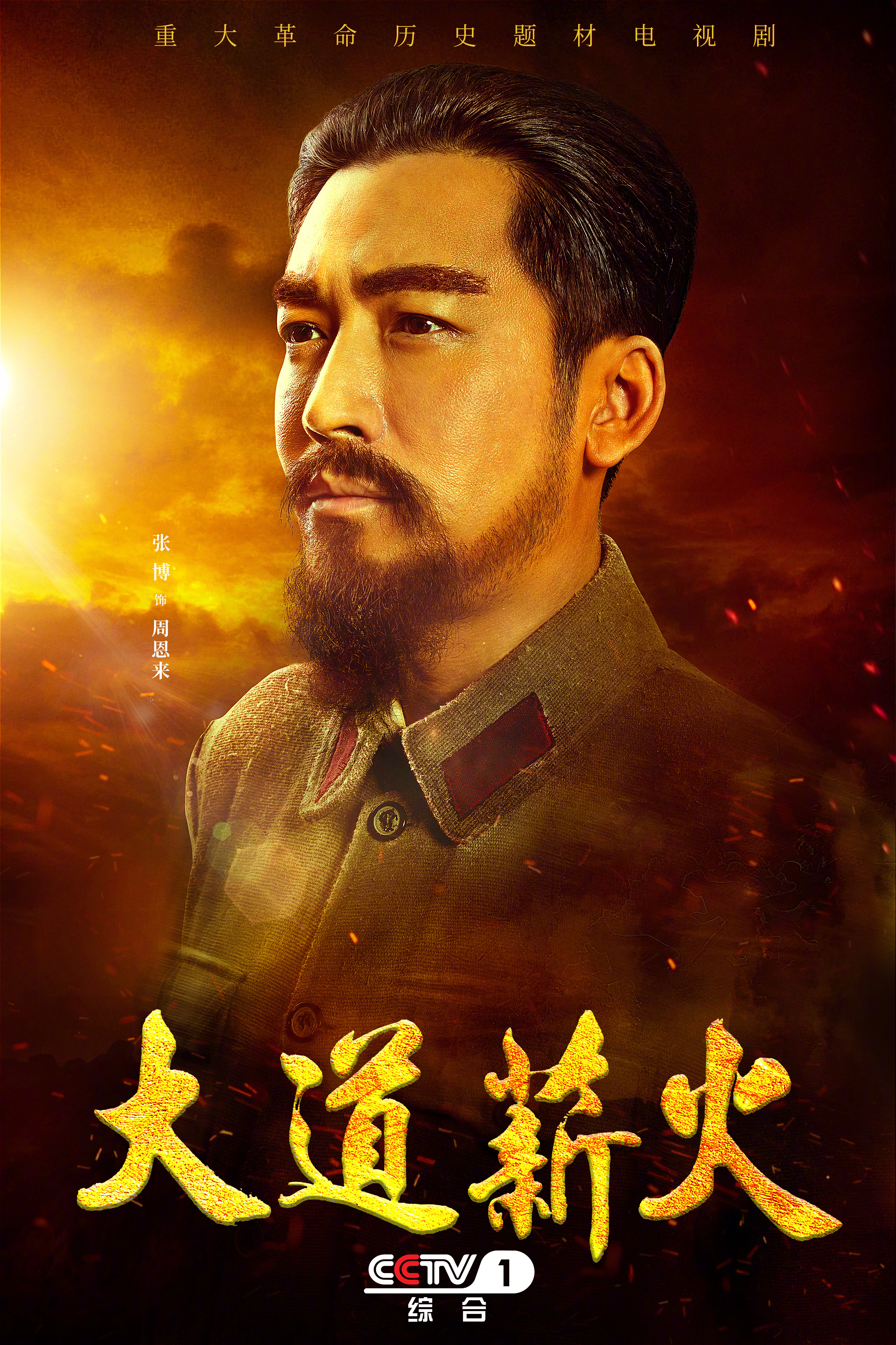 大道薪火的海报-角色海报 中国大陆