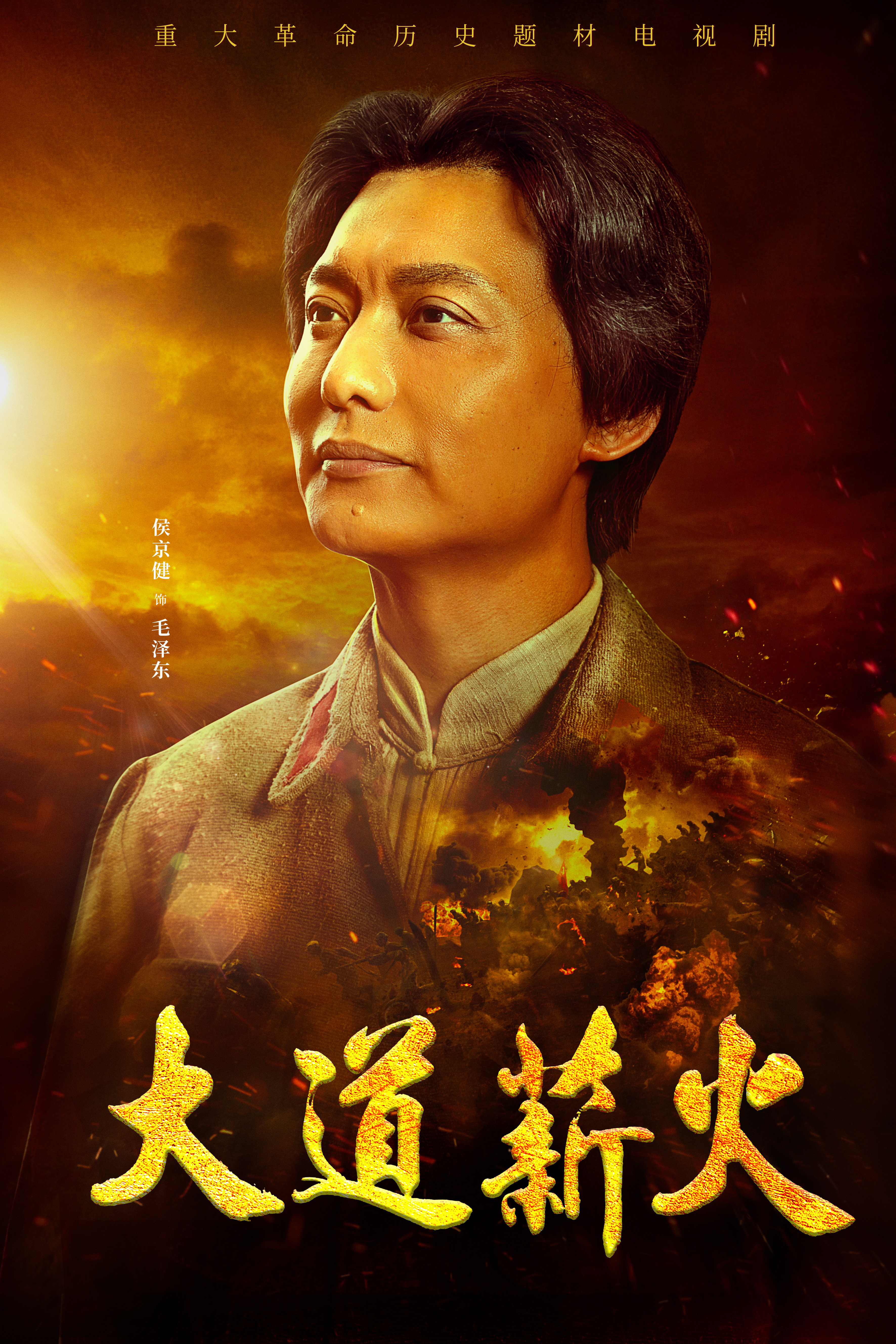 大道薪火的海报-角色海报 中国大陆