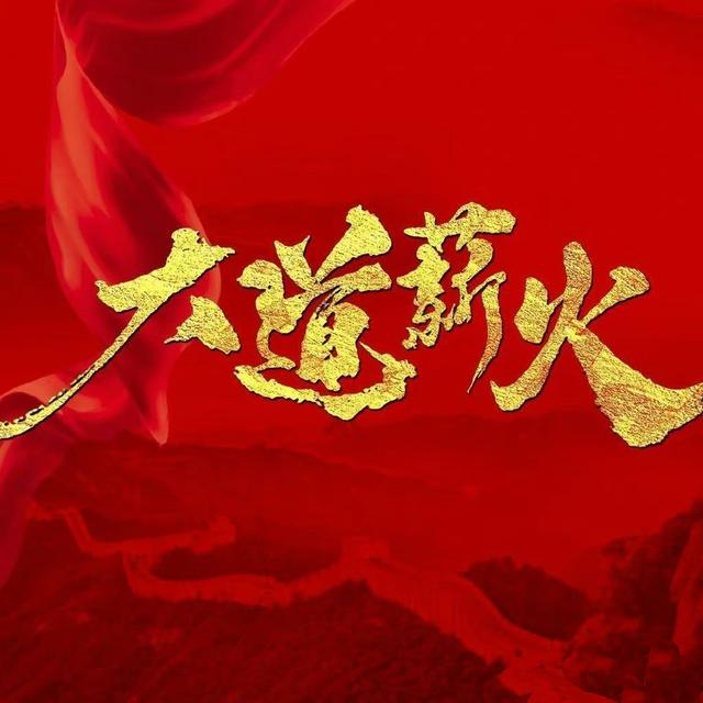 大道薪火的海报-其他海报