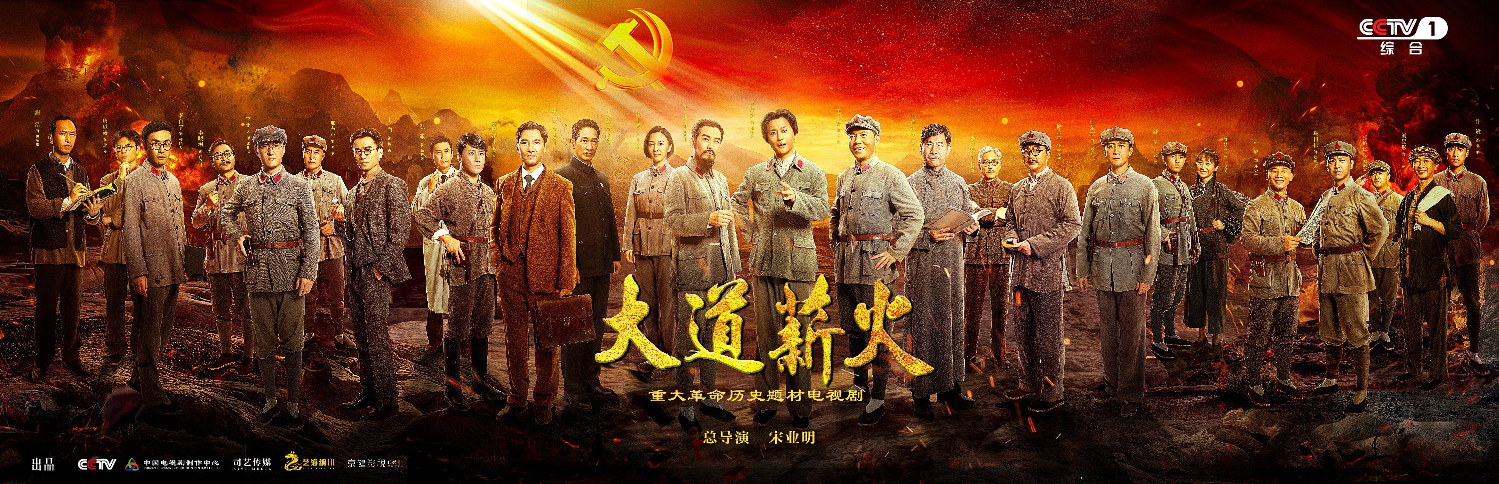 大道薪火的海报-预告海报 中国大陆