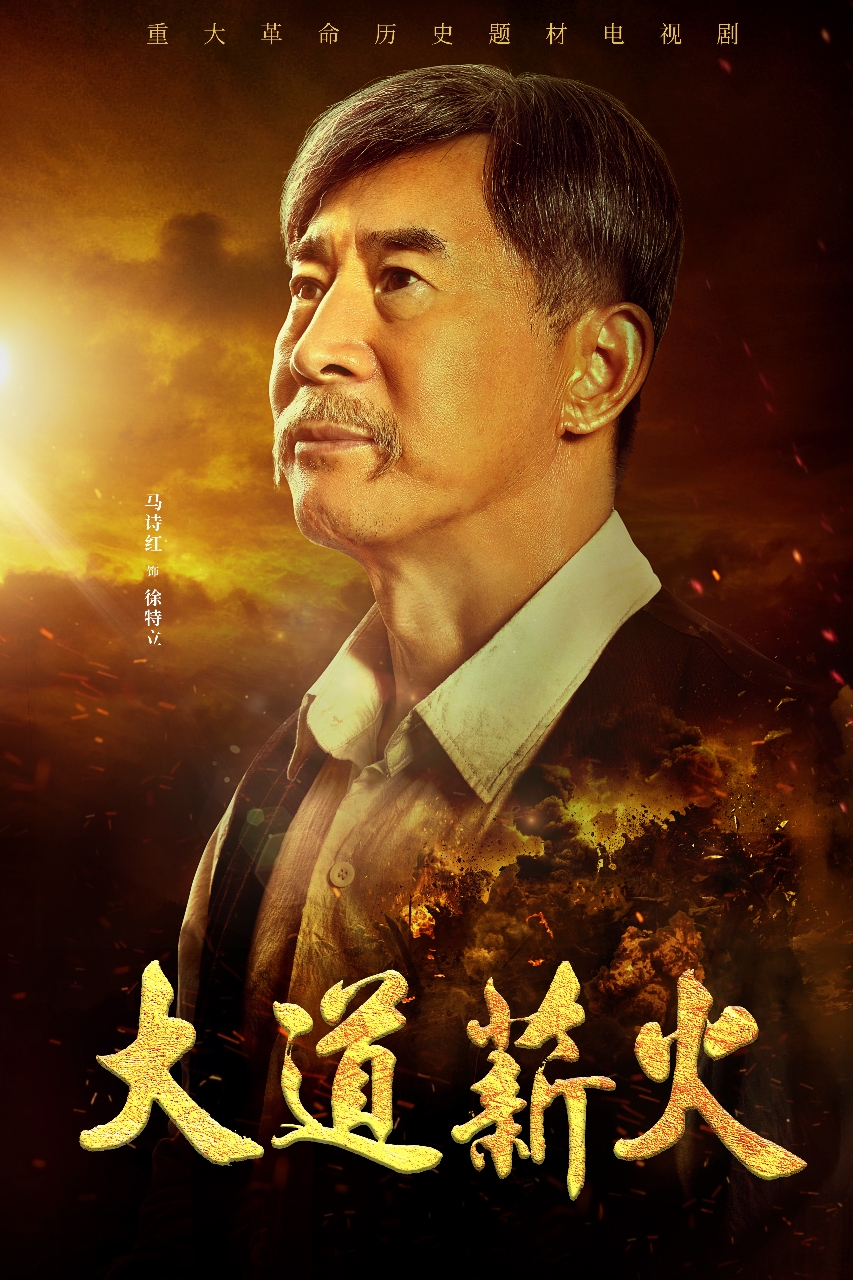 大道薪火的海报-角色海报 中国大陆