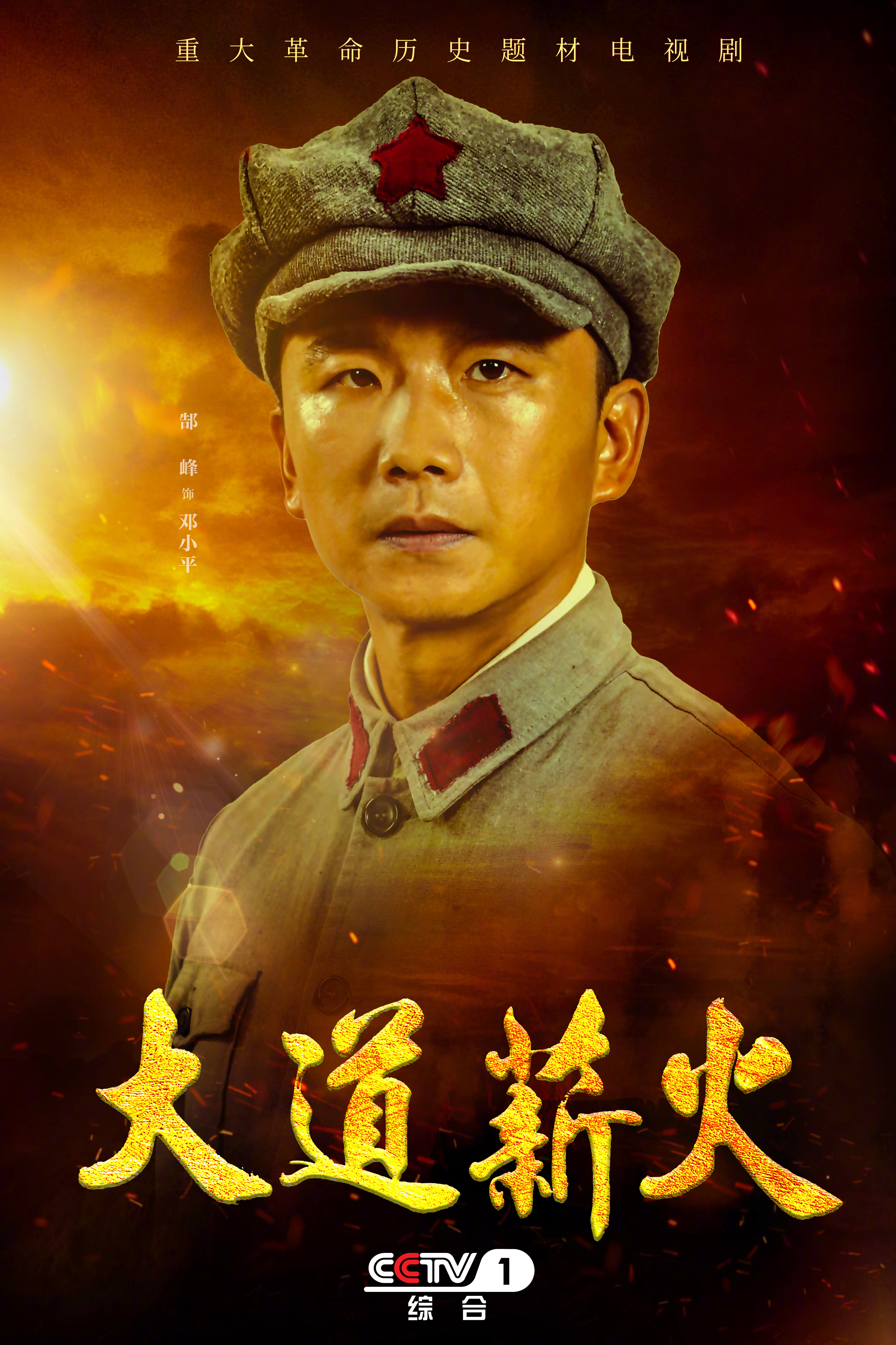 大道薪火的海报-角色海报