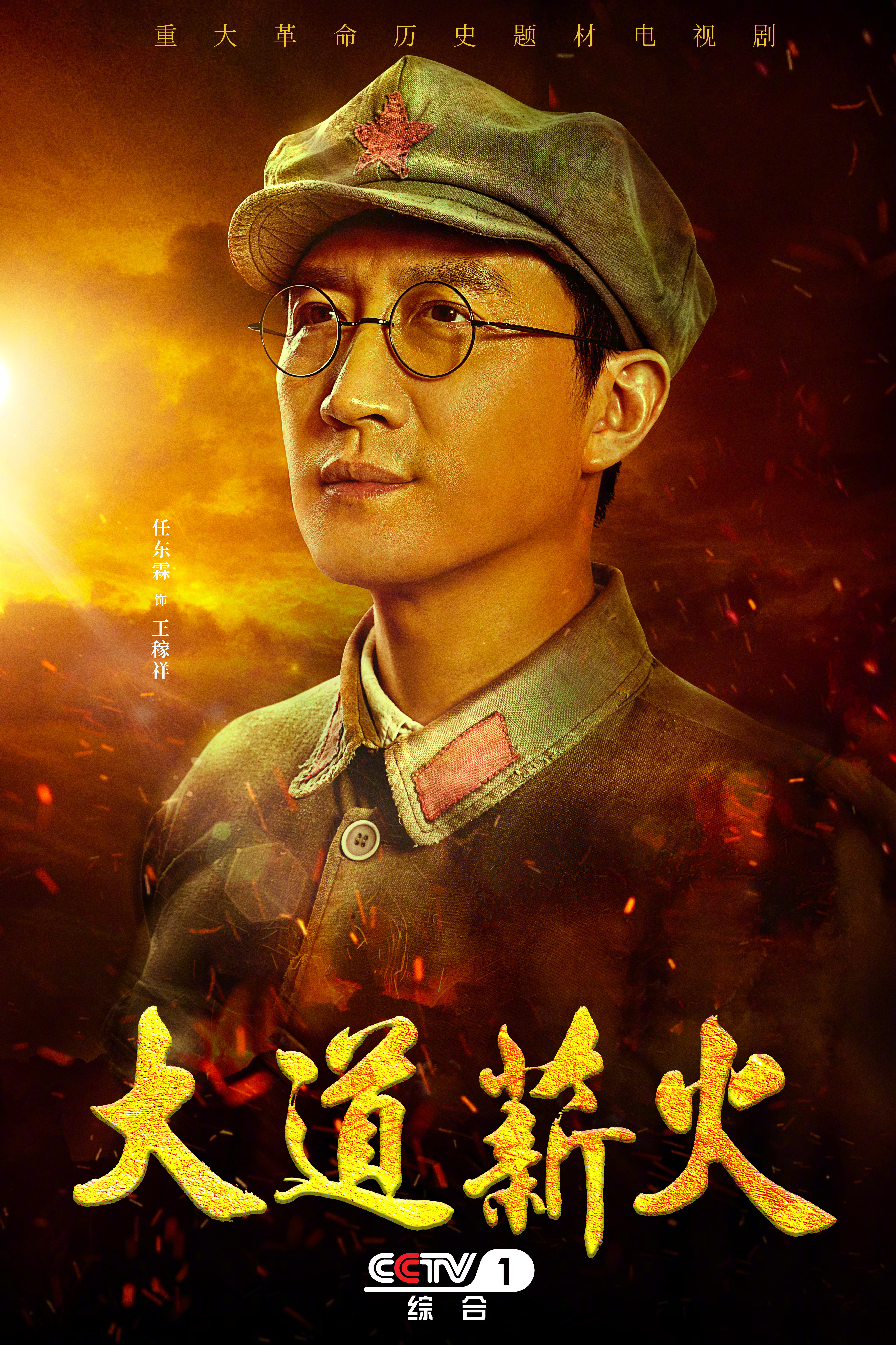 大道薪火的海报-角色海报