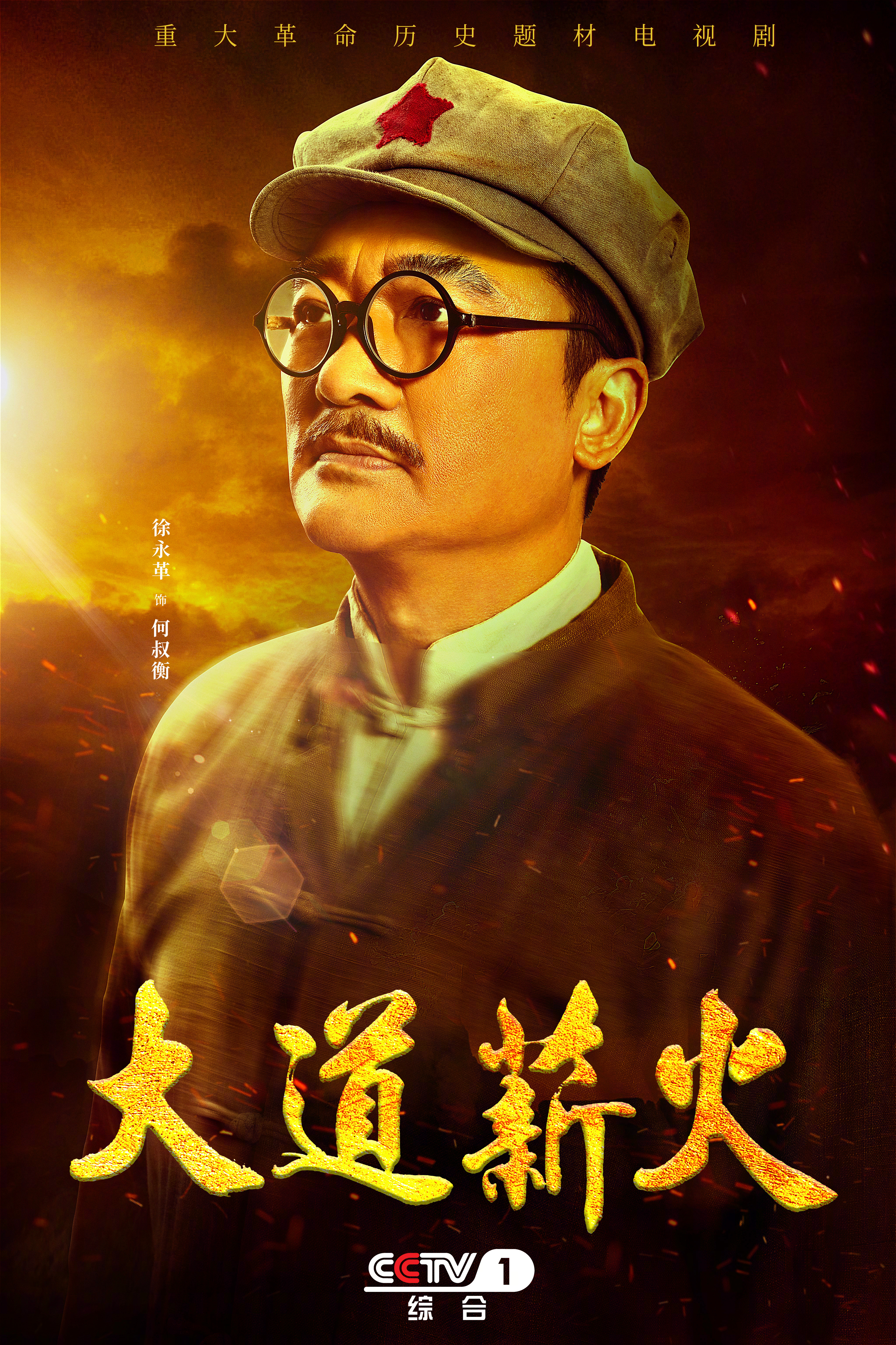 大道薪火的海报-角色海报 中国大陆