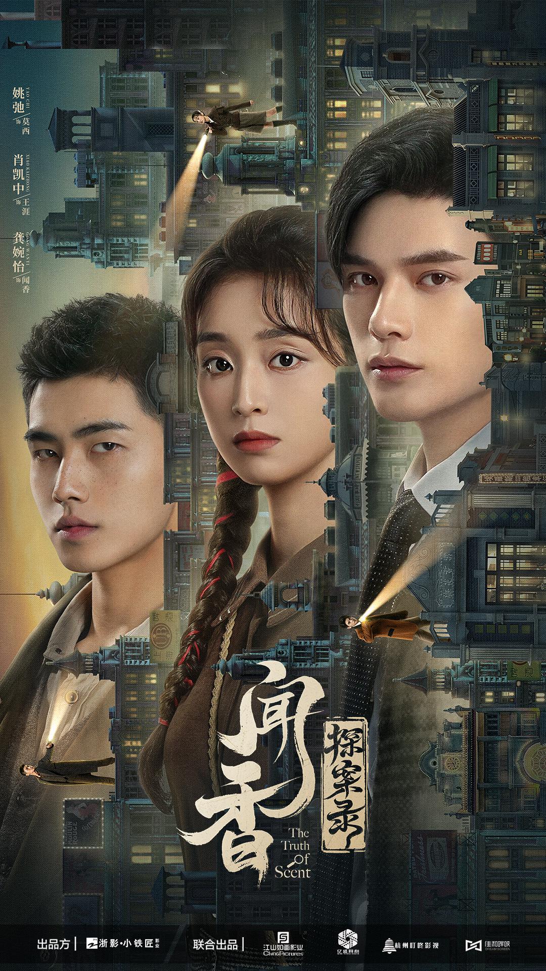 闻香探案录的海报-正式海报