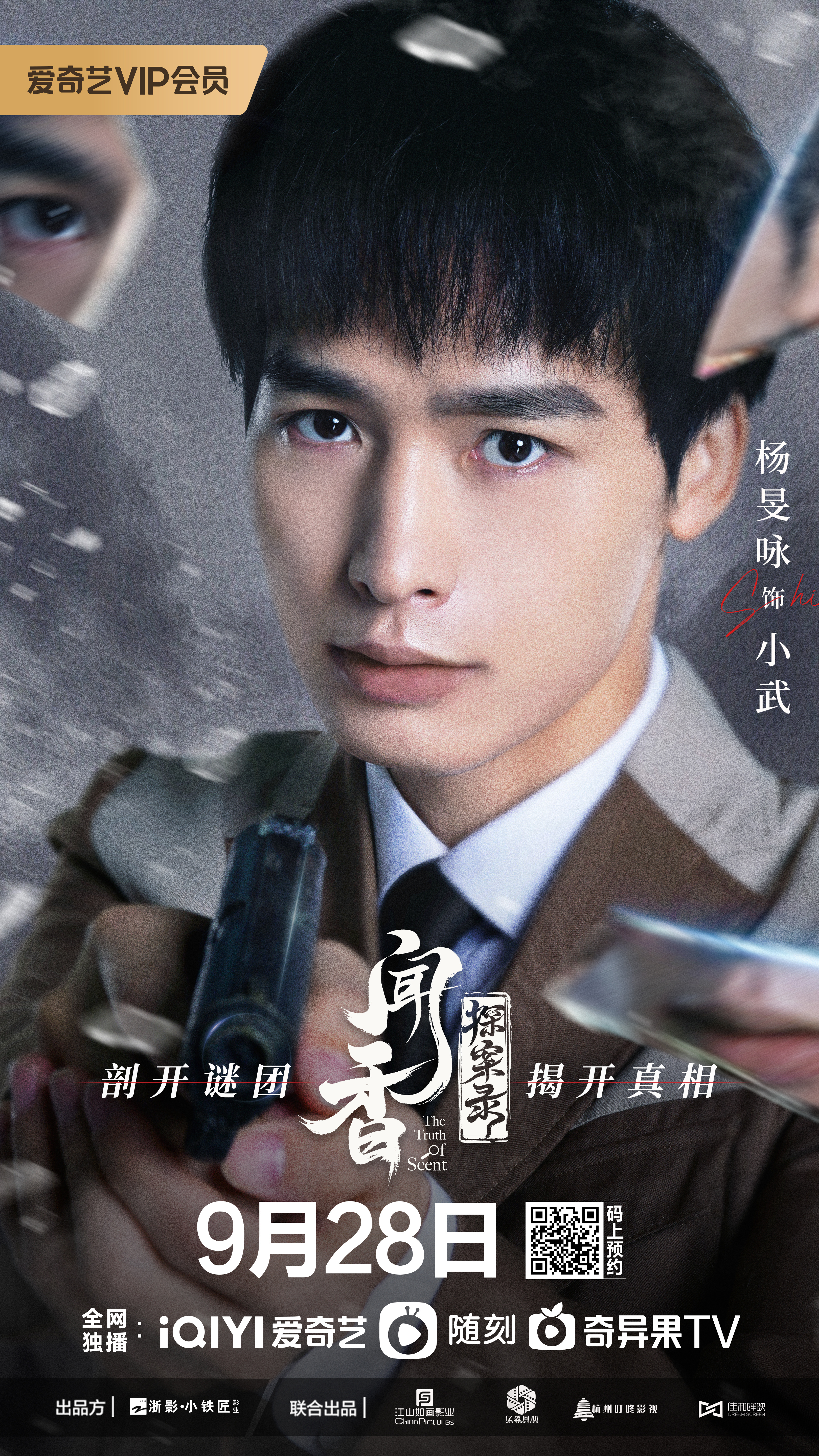 闻香探案录的海报-角色海报