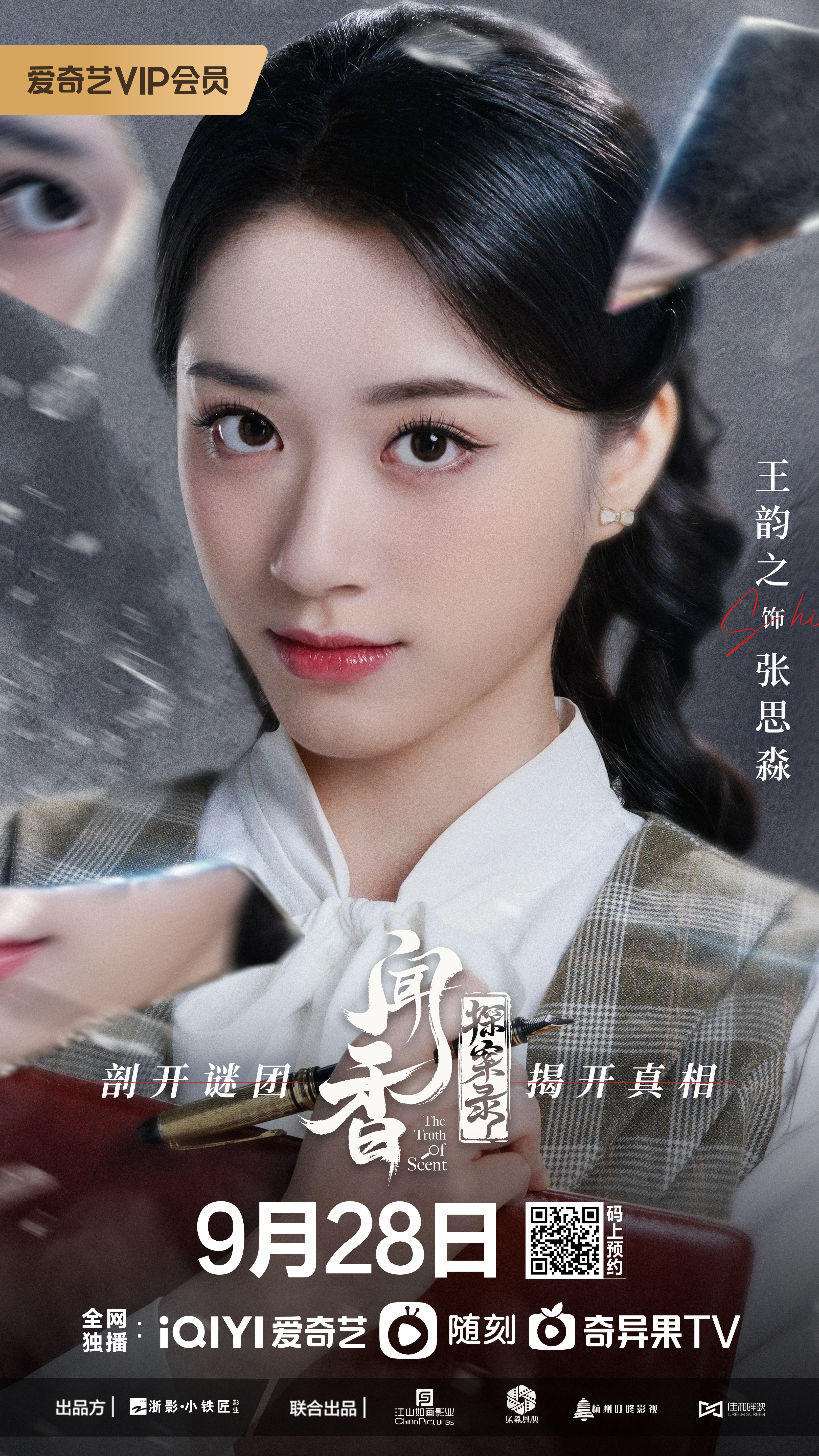 闻香探案录的海报-角色海报