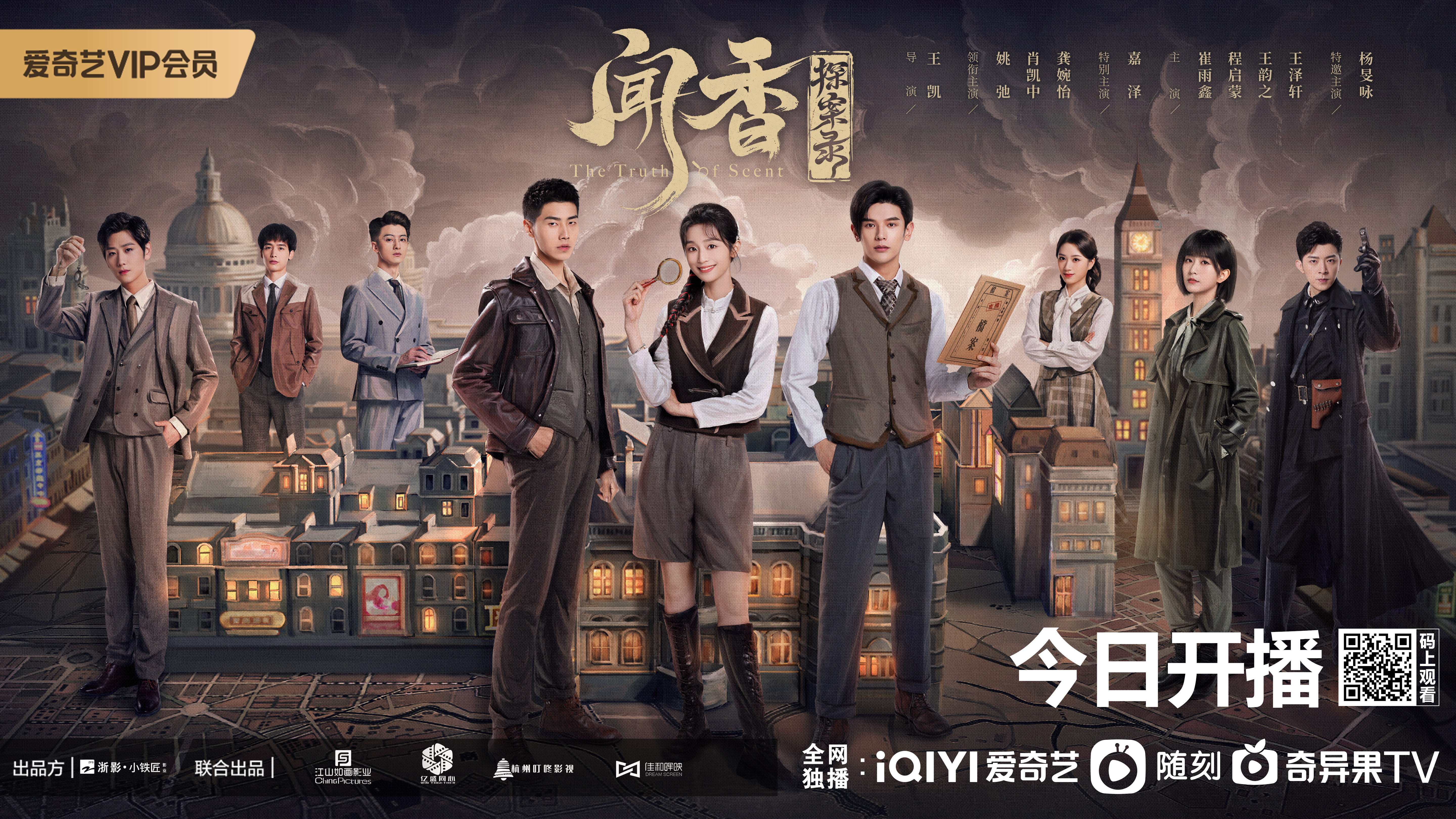 闻香探案录的海报-正式海报
