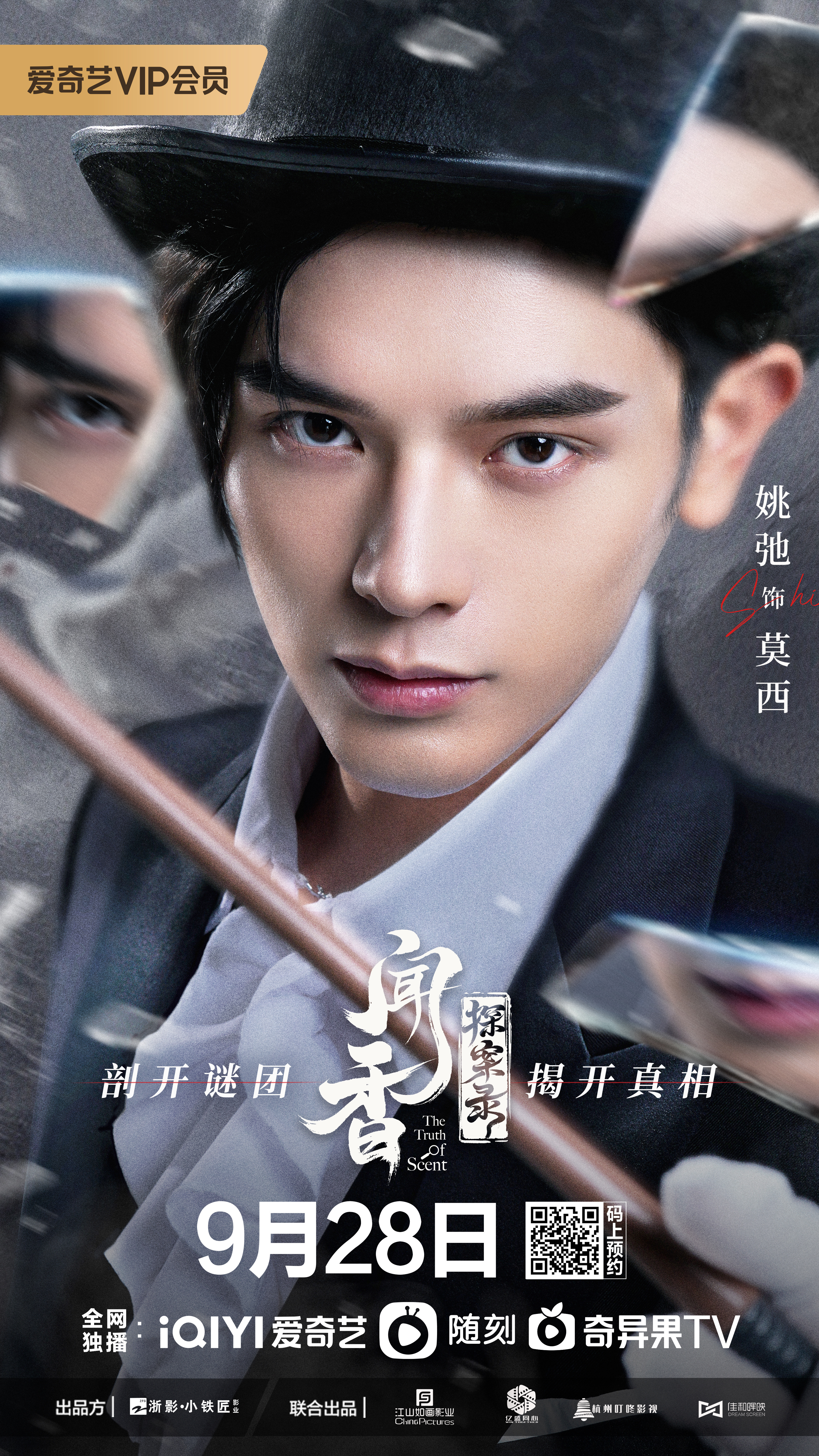 闻香探案录的海报-角色海报