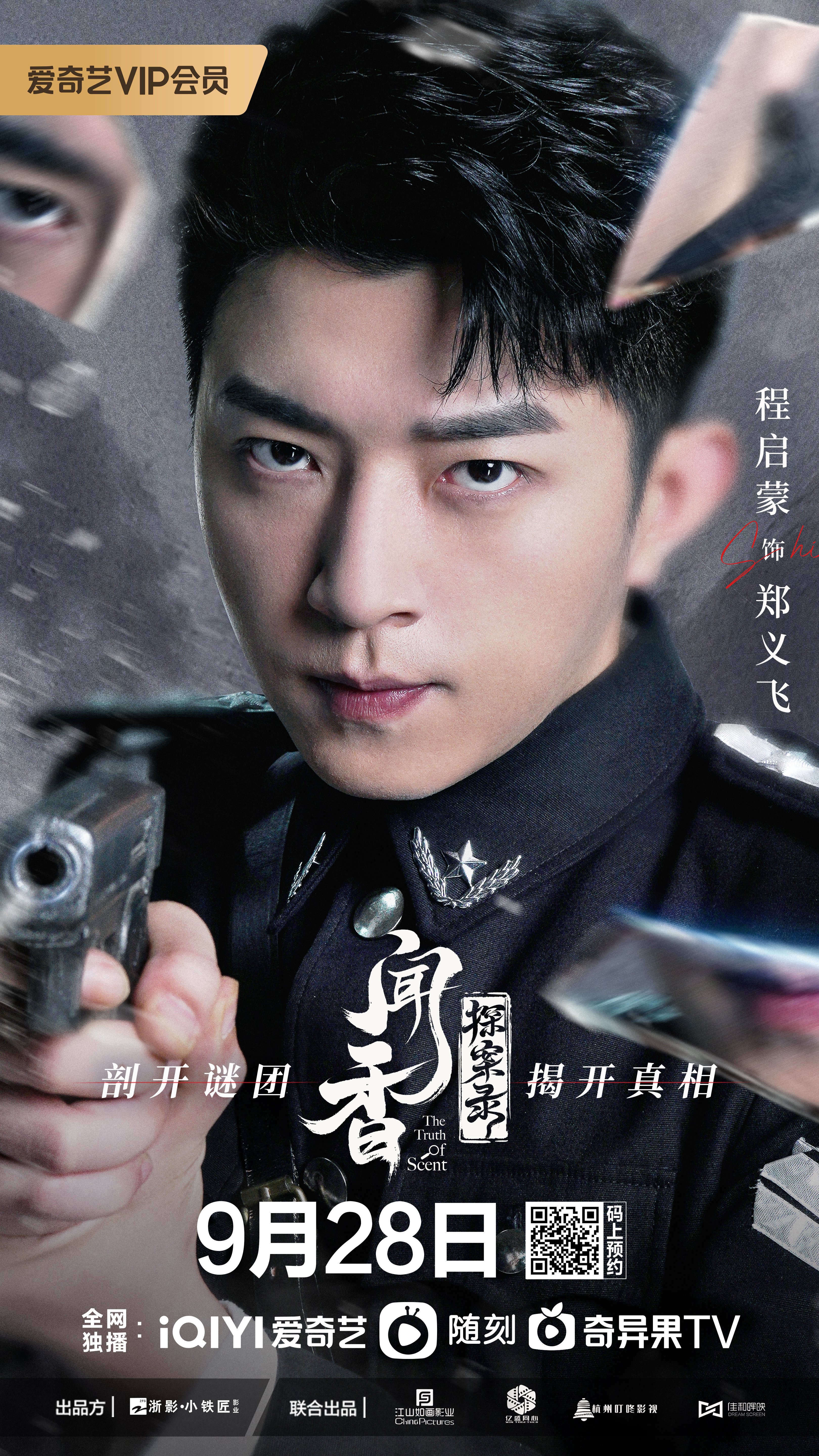 闻香探案录的海报-角色海报