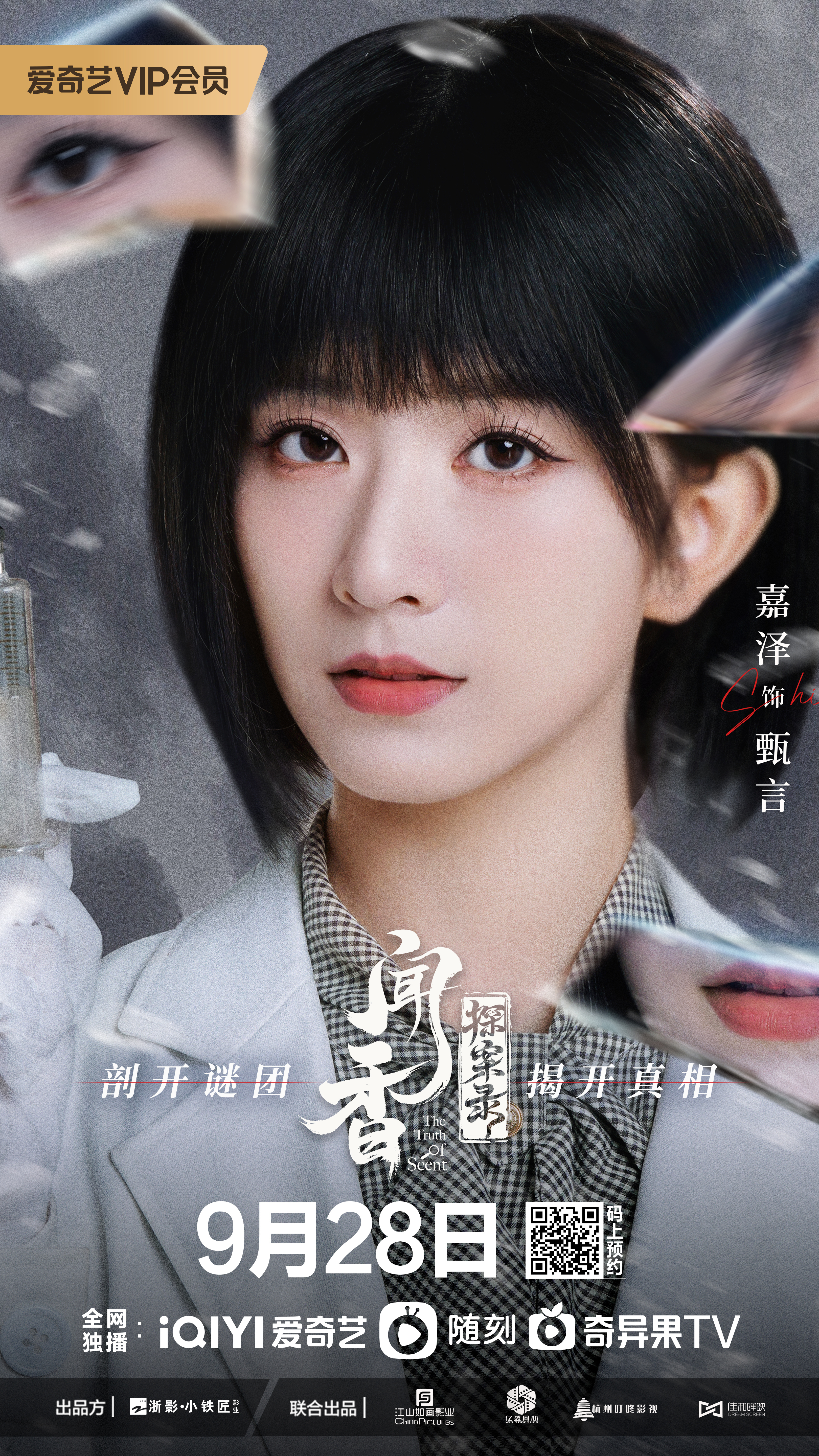 闻香探案录的海报-角色海报