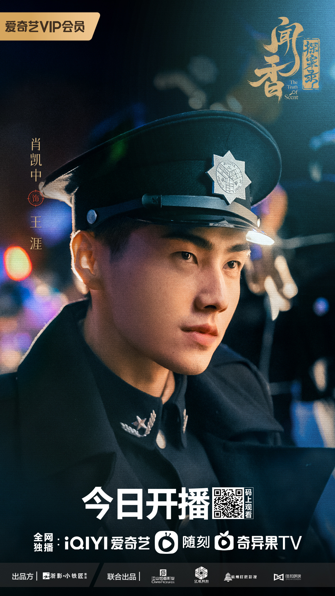 闻香探案录的海报-角色海报