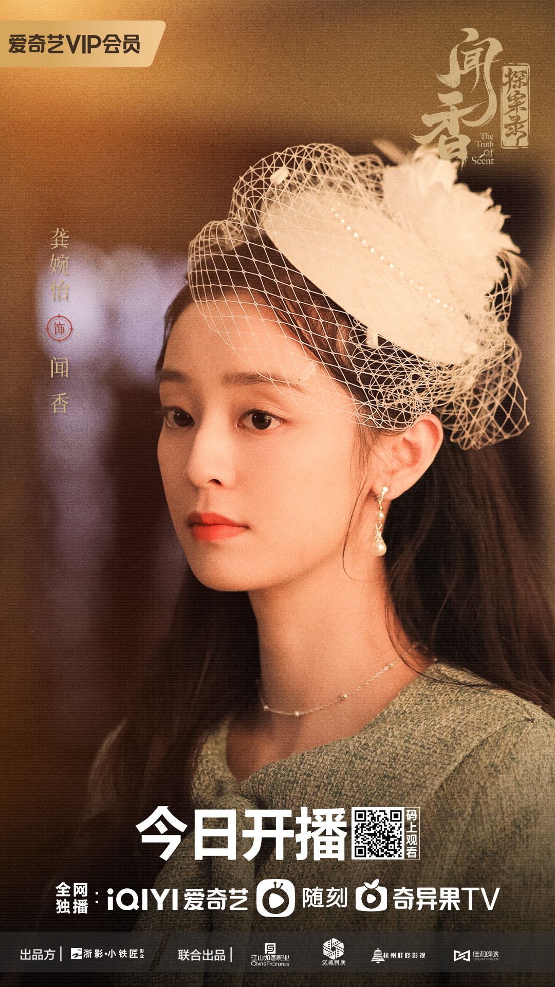 闻香探案录的海报-角色海报