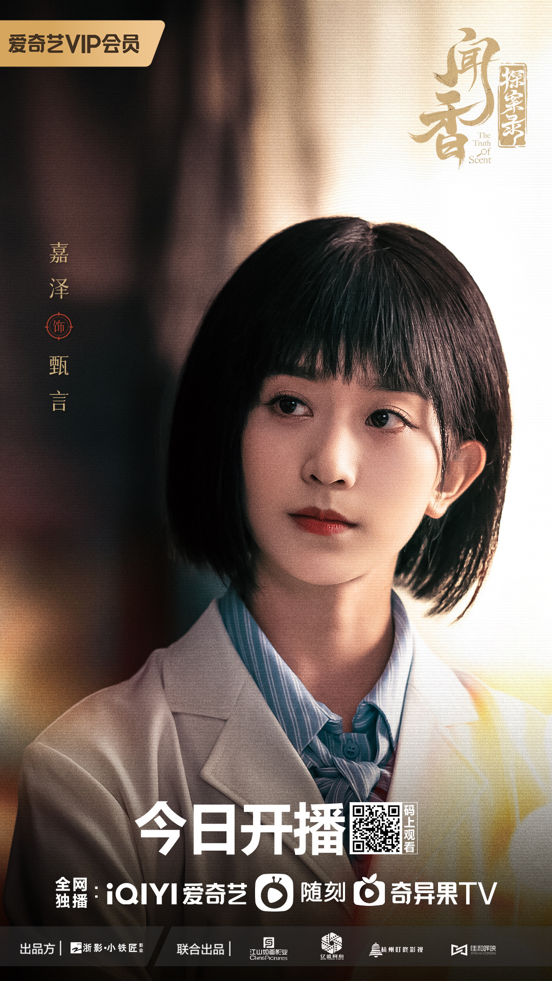 闻香探案录的海报-角色海报