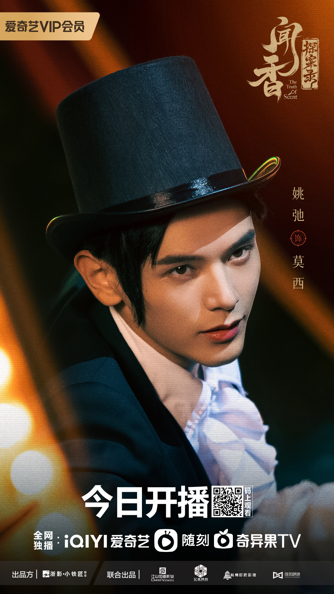 闻香探案录的海报-角色海报