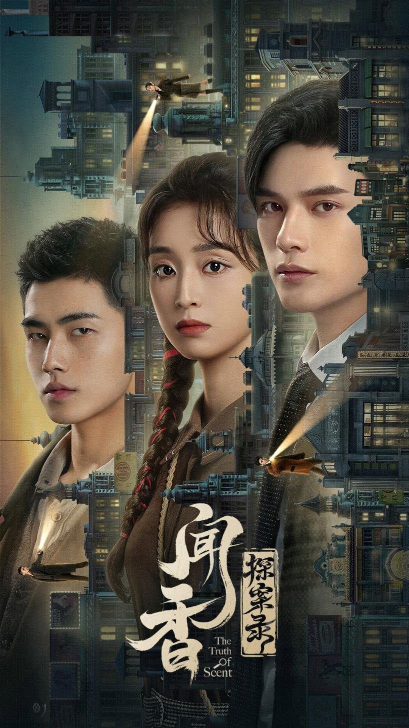 闻香探案录的海报-正式海报
