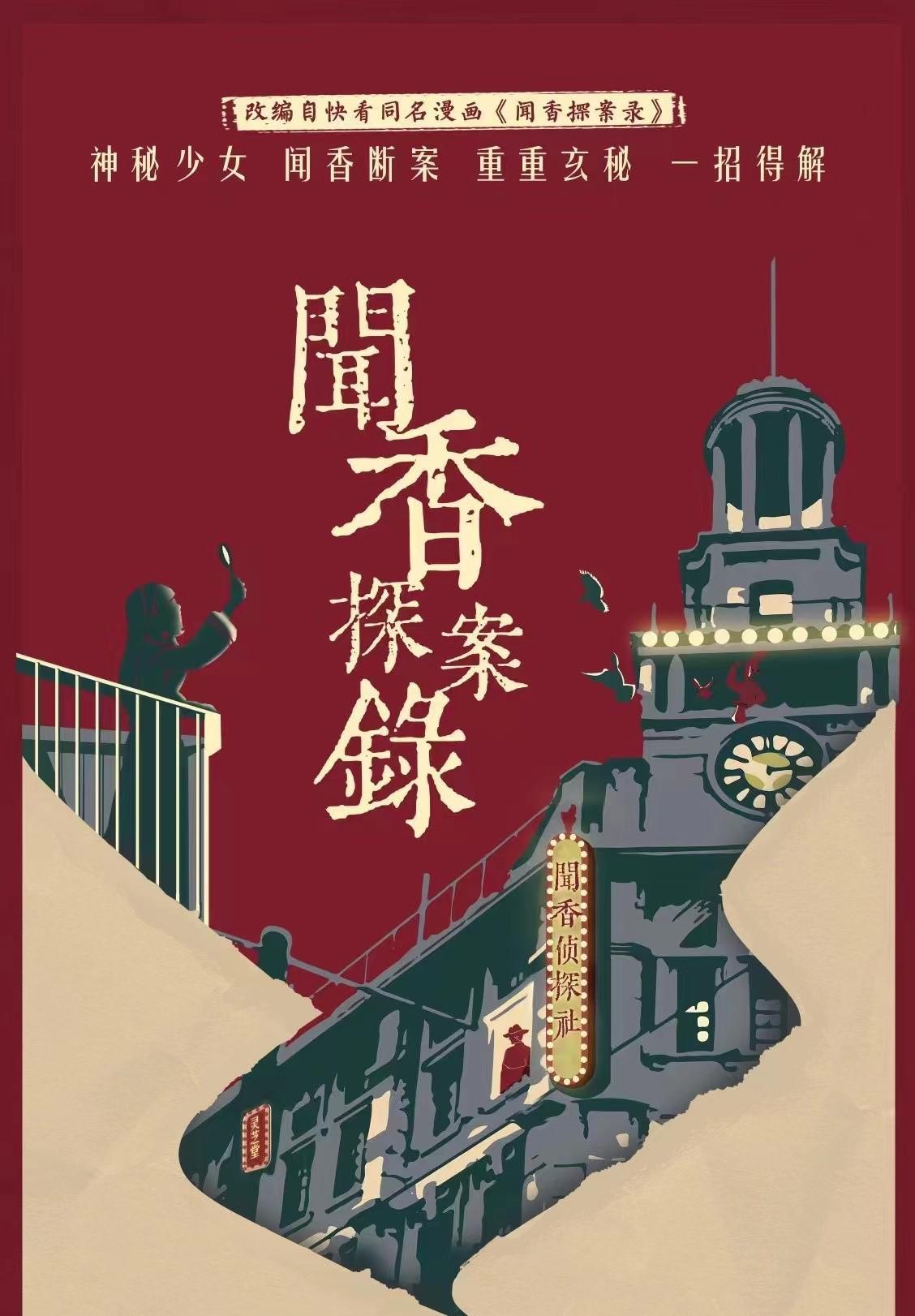 闻香探案录的海报-正式海报