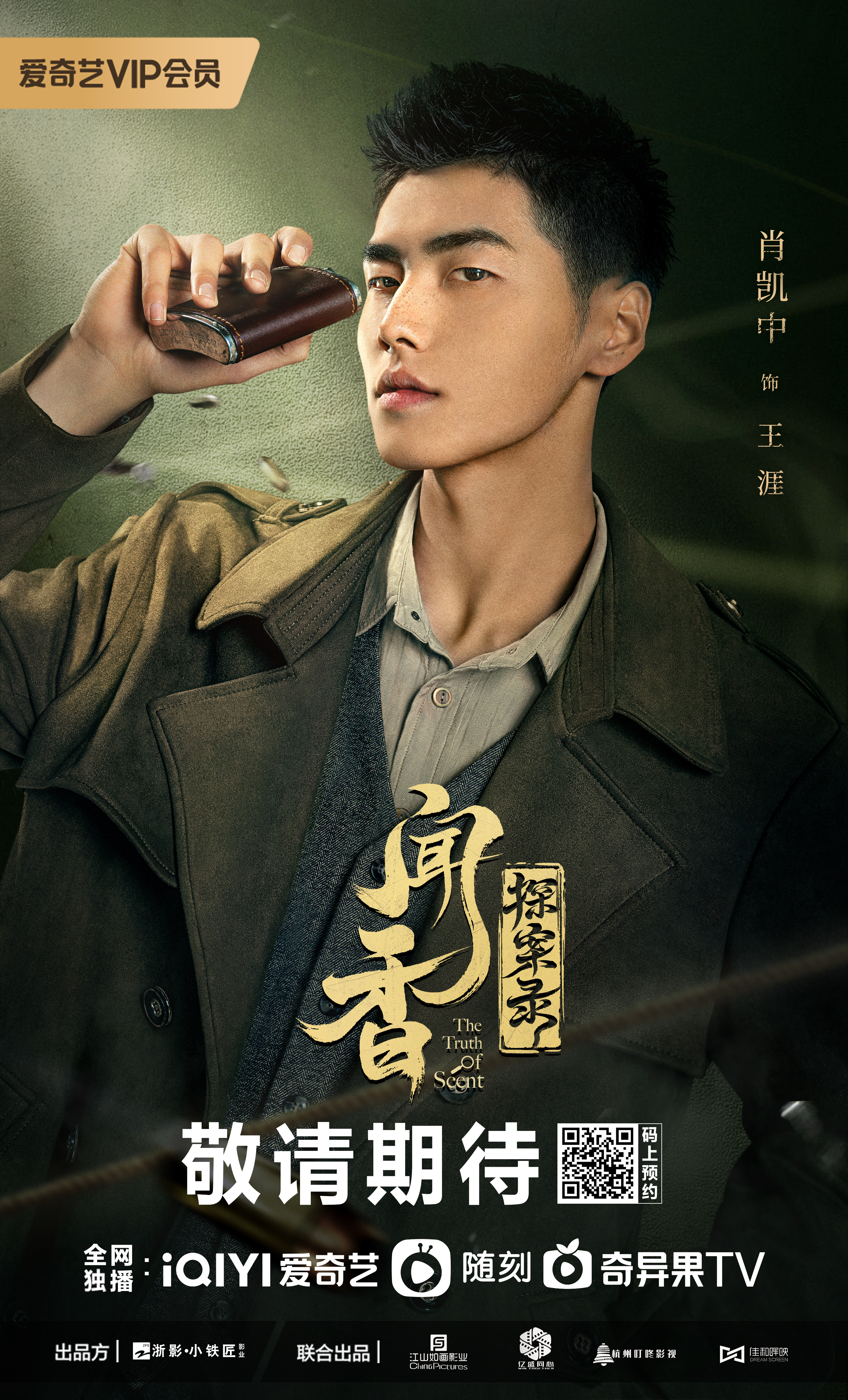 闻香探案录的海报-角色海报