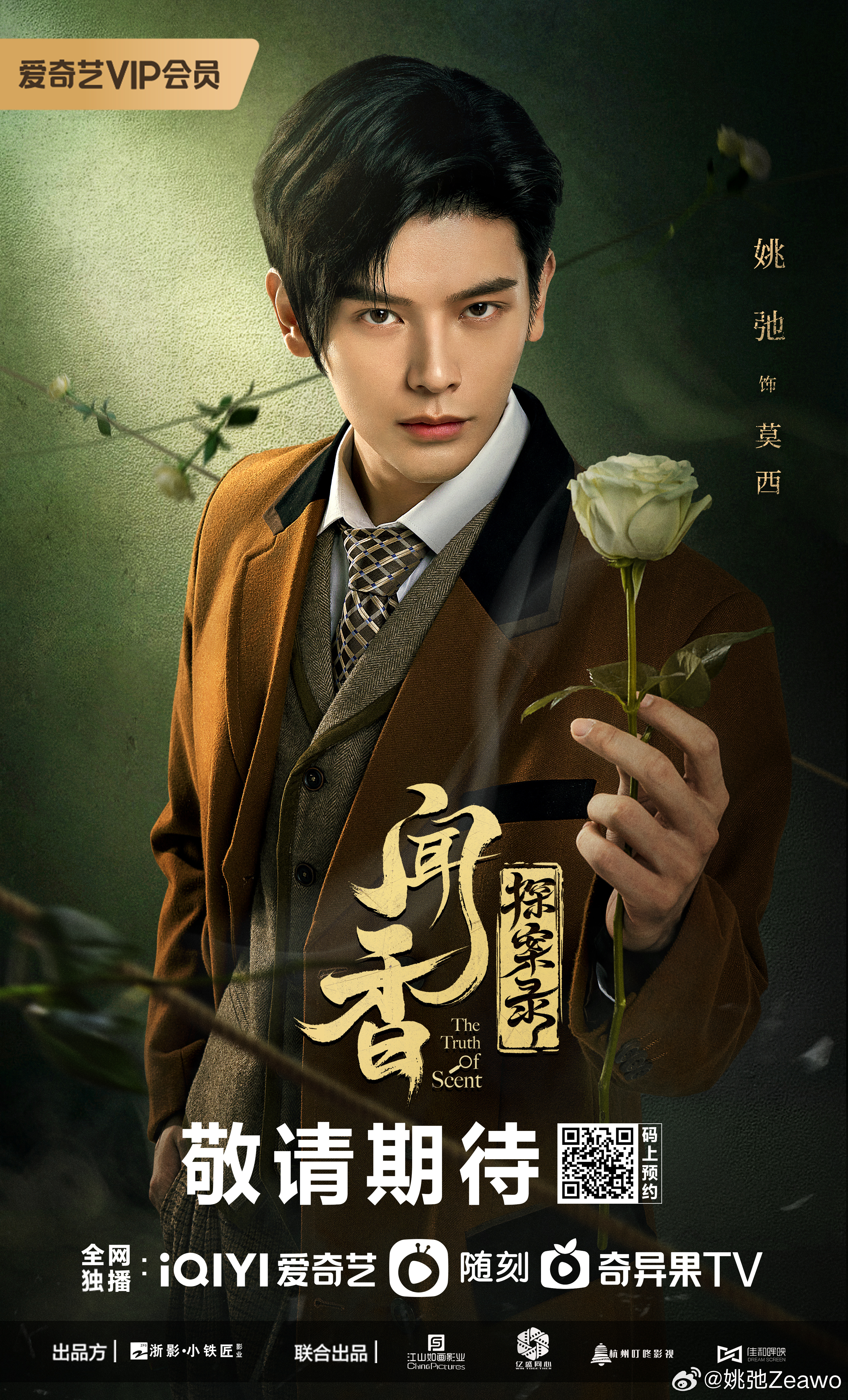 闻香探案录的海报-角色海报