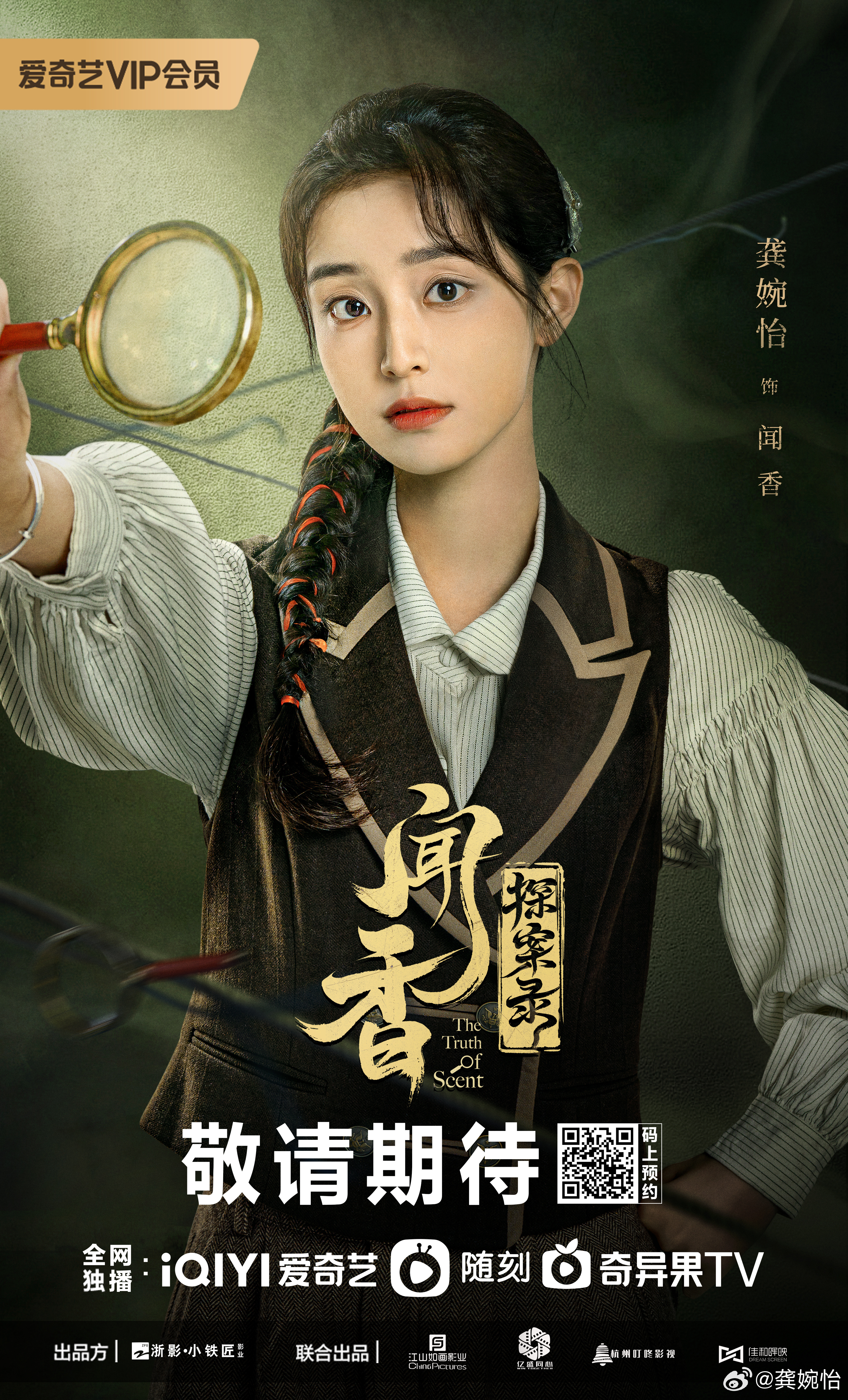 闻香探案录的海报-角色海报