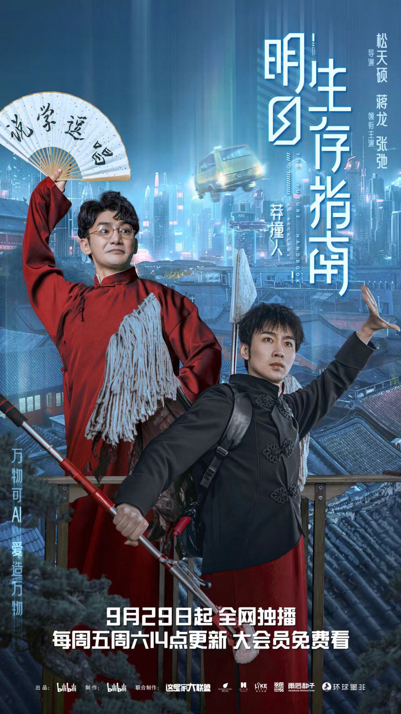 明日生存指南的海报-正式海报