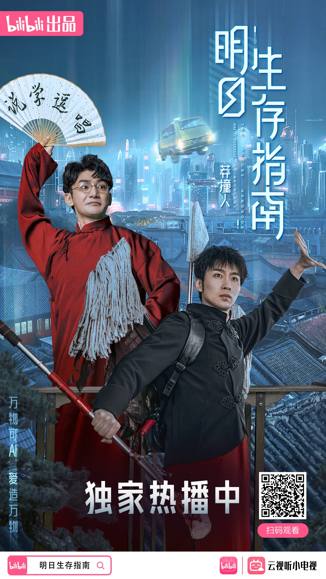 明日生存指南的海报-正式海报