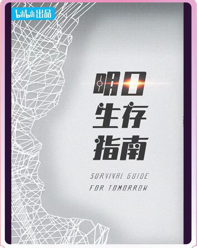 明日生存指南的海报-正式海报
