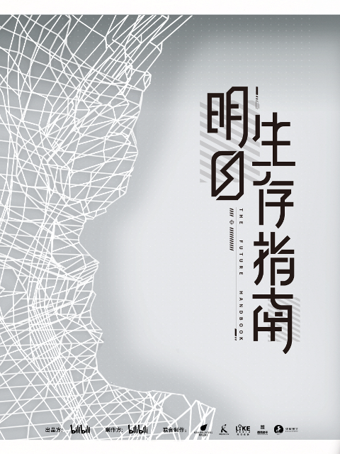 明日生存指南的海报-预告海报