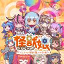 怪兽娘～奥特怪兽拟人化计划～ 第二季