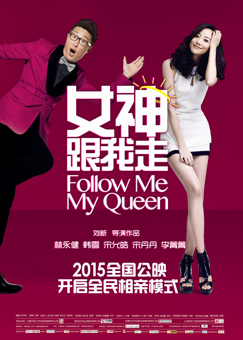 女神跟我走的海报-预告海报 中国大陆
