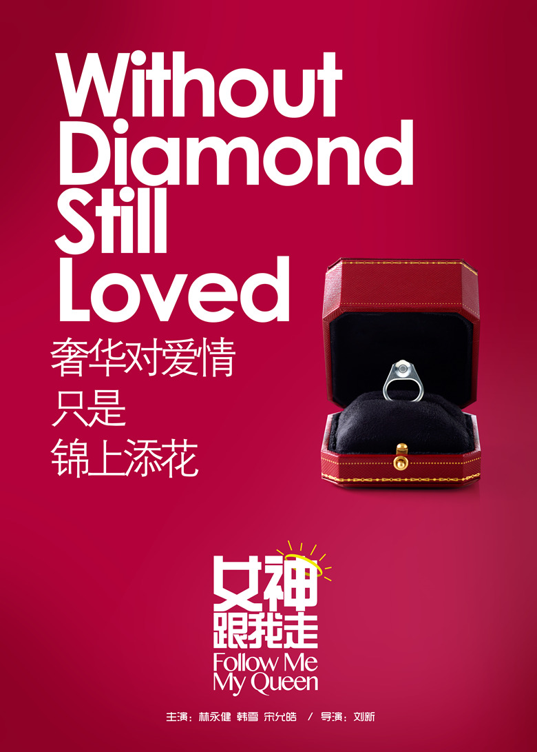 女神跟我走的海报-预告海报 中国大陆